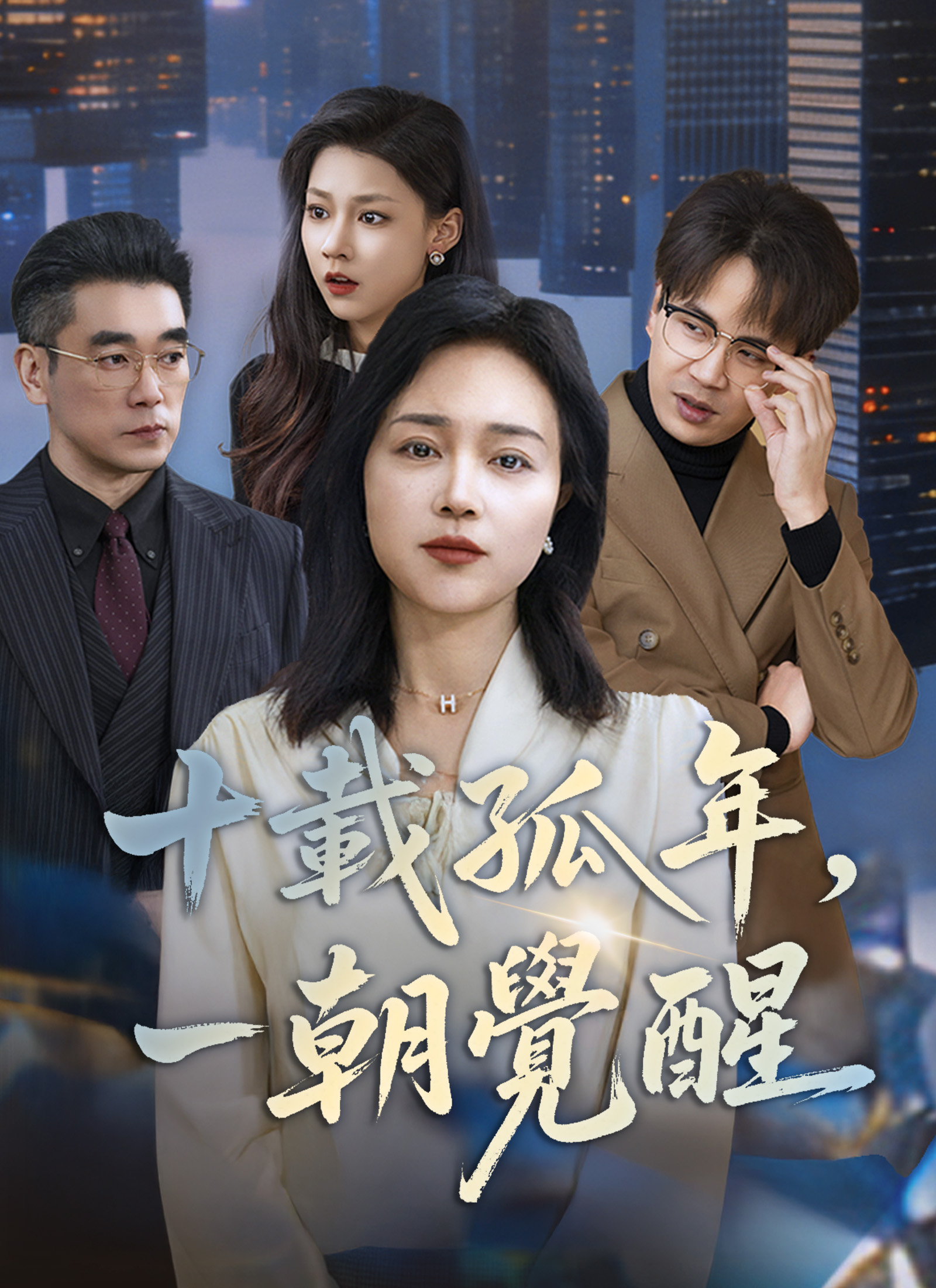 十載孤年，一朝覺醒
