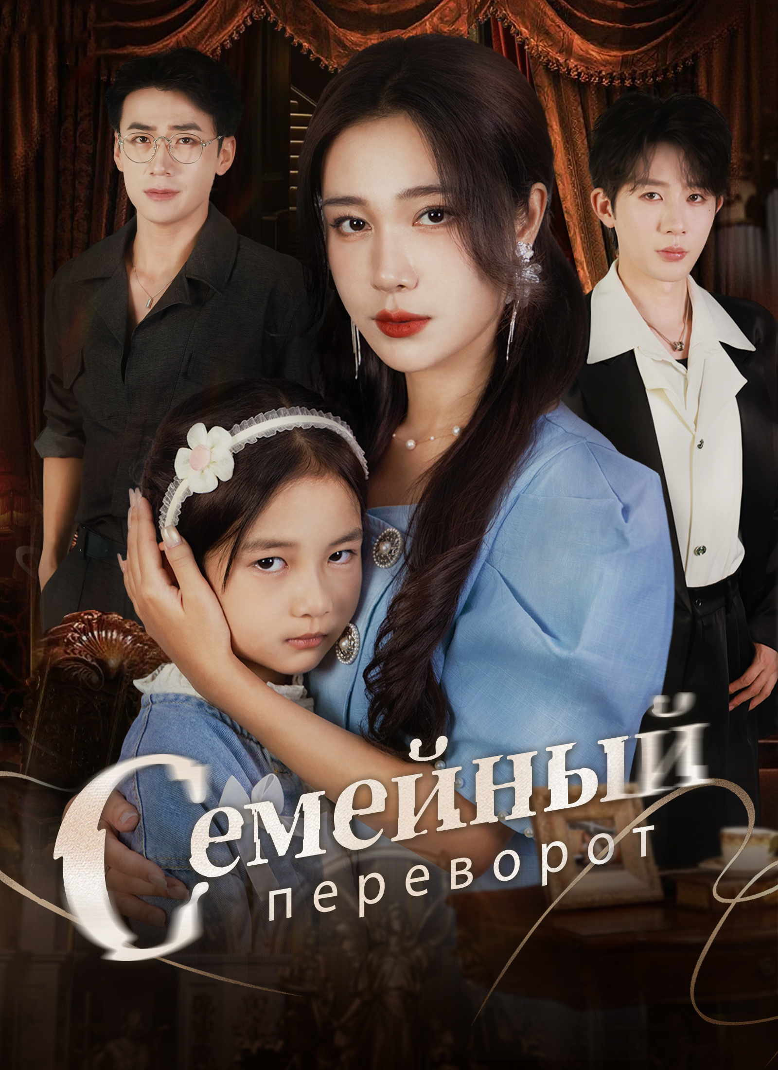 Poster Семейный переворот