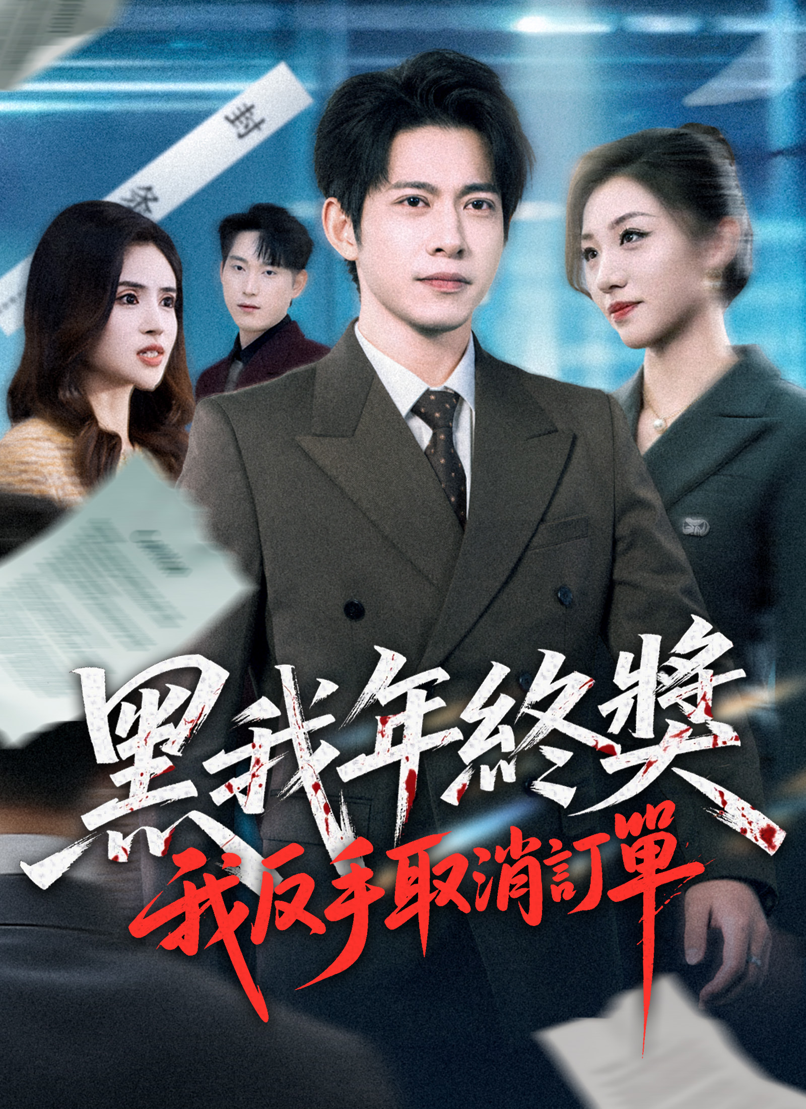 黑我年終獎，我反手取消訂單
