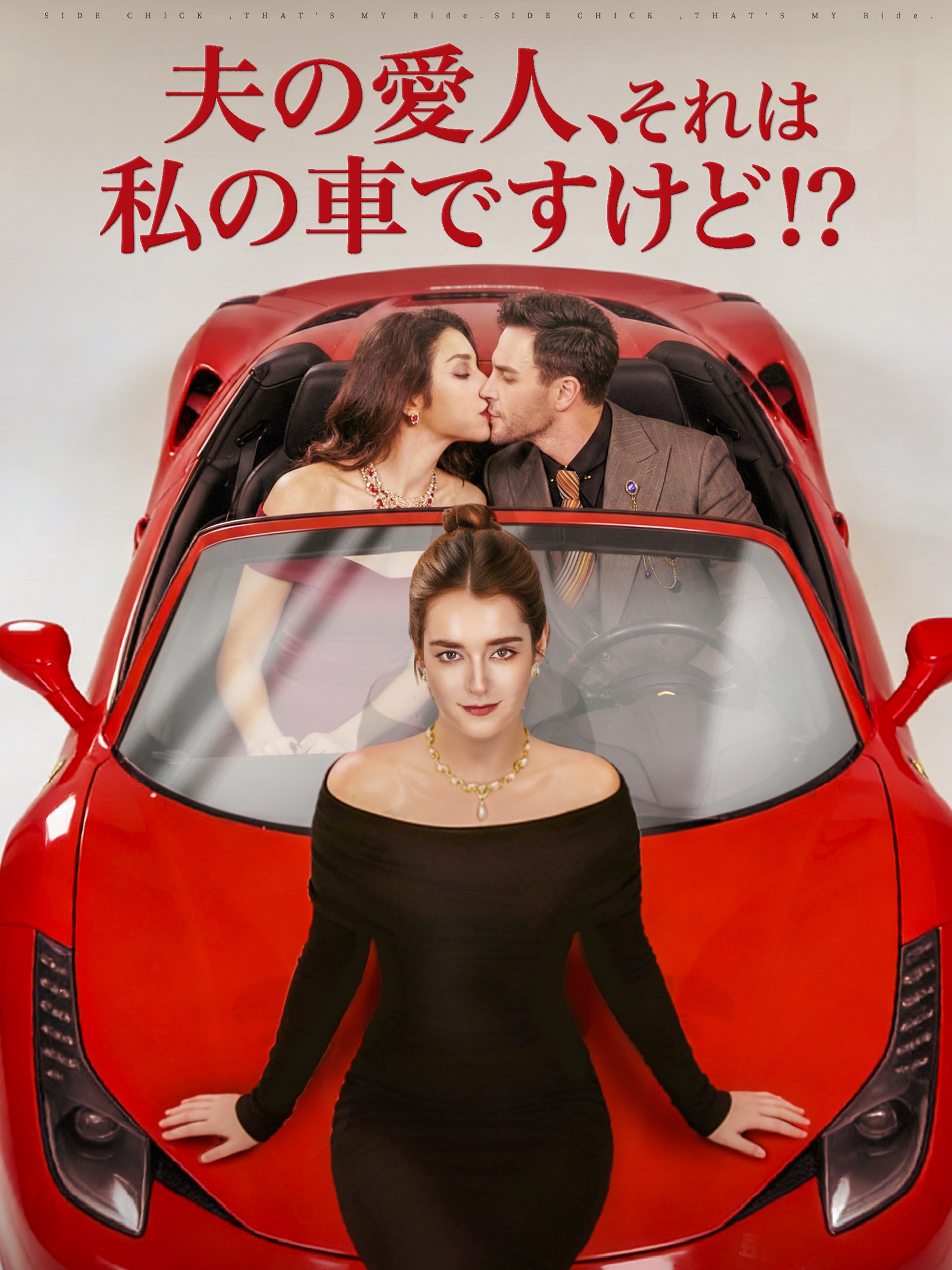 夫の愛人、それは私の車ですけど!?
