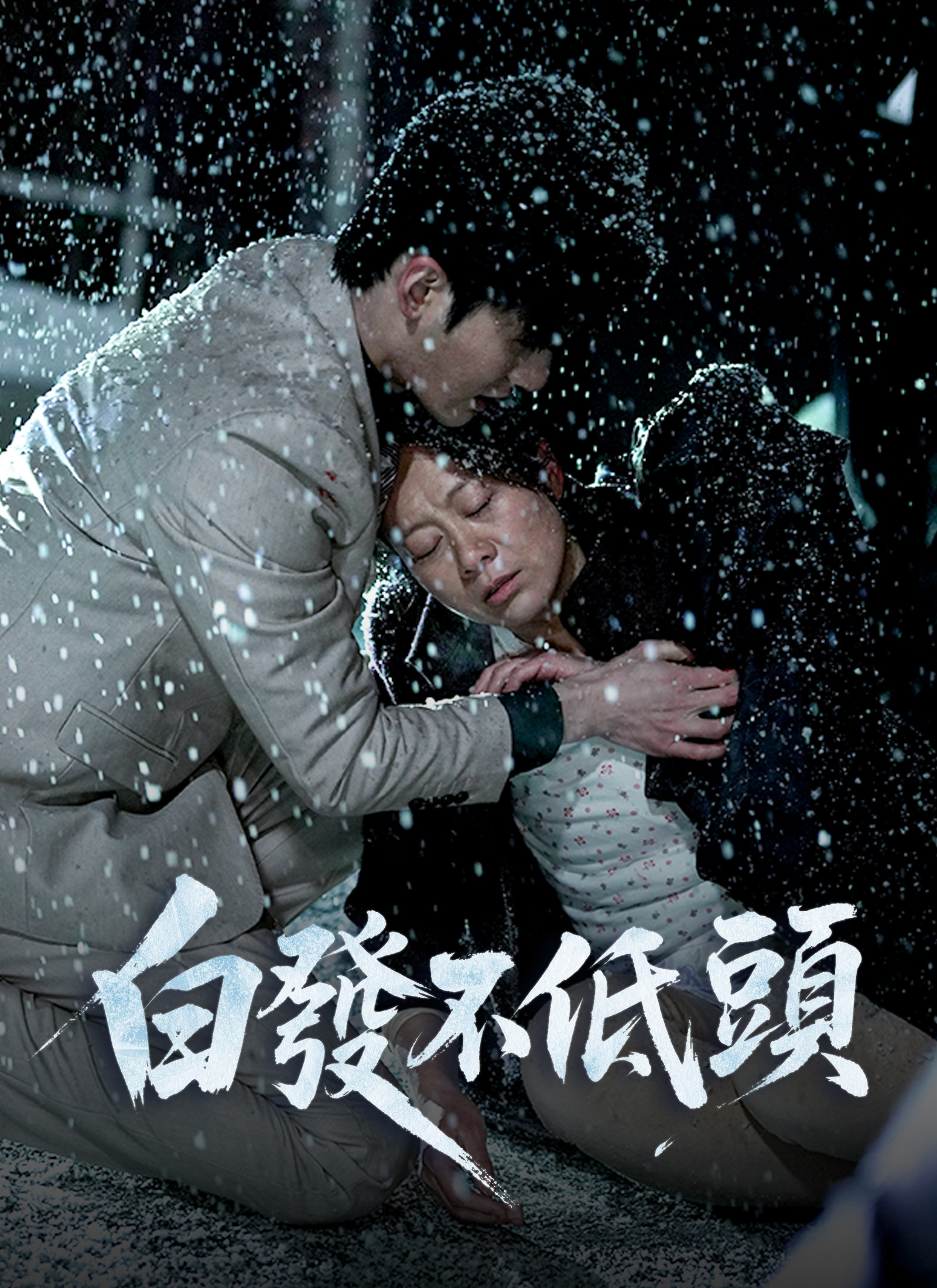 白發不低頭