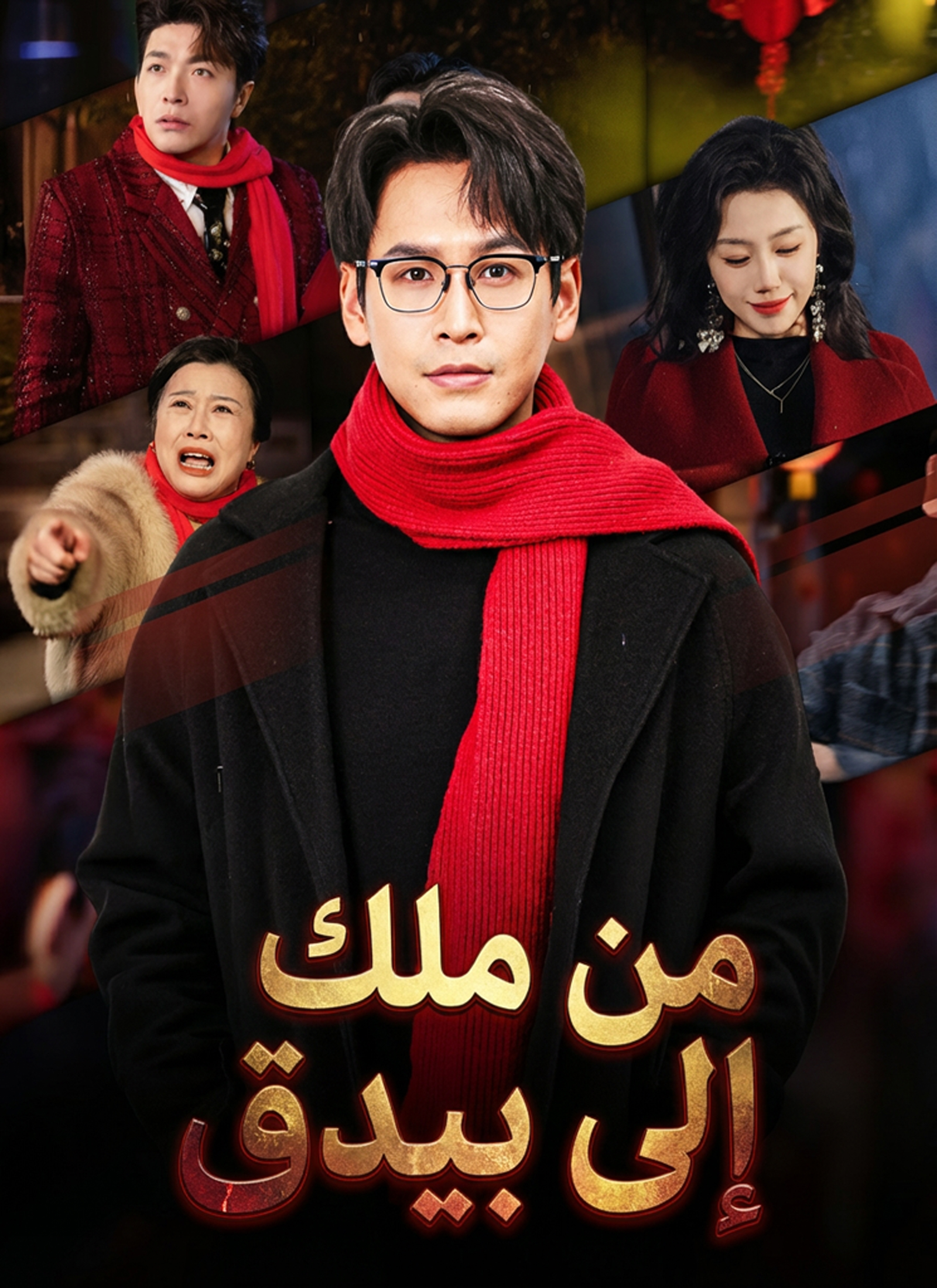 مشاهدة مسلسل من ملك إلى بيدق مترجم كامل