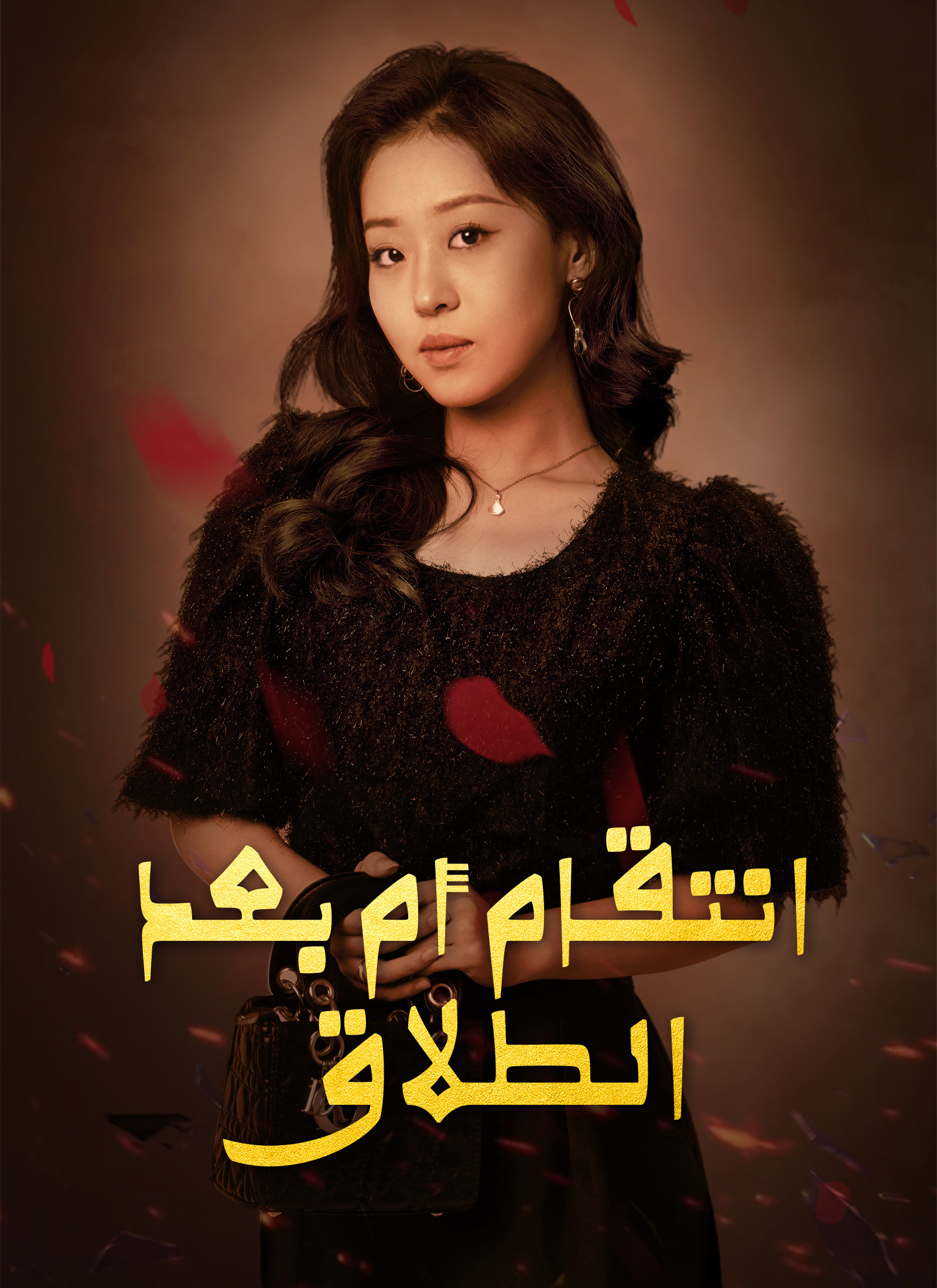 [مدبلج]انتقام أم بعد الطلاق