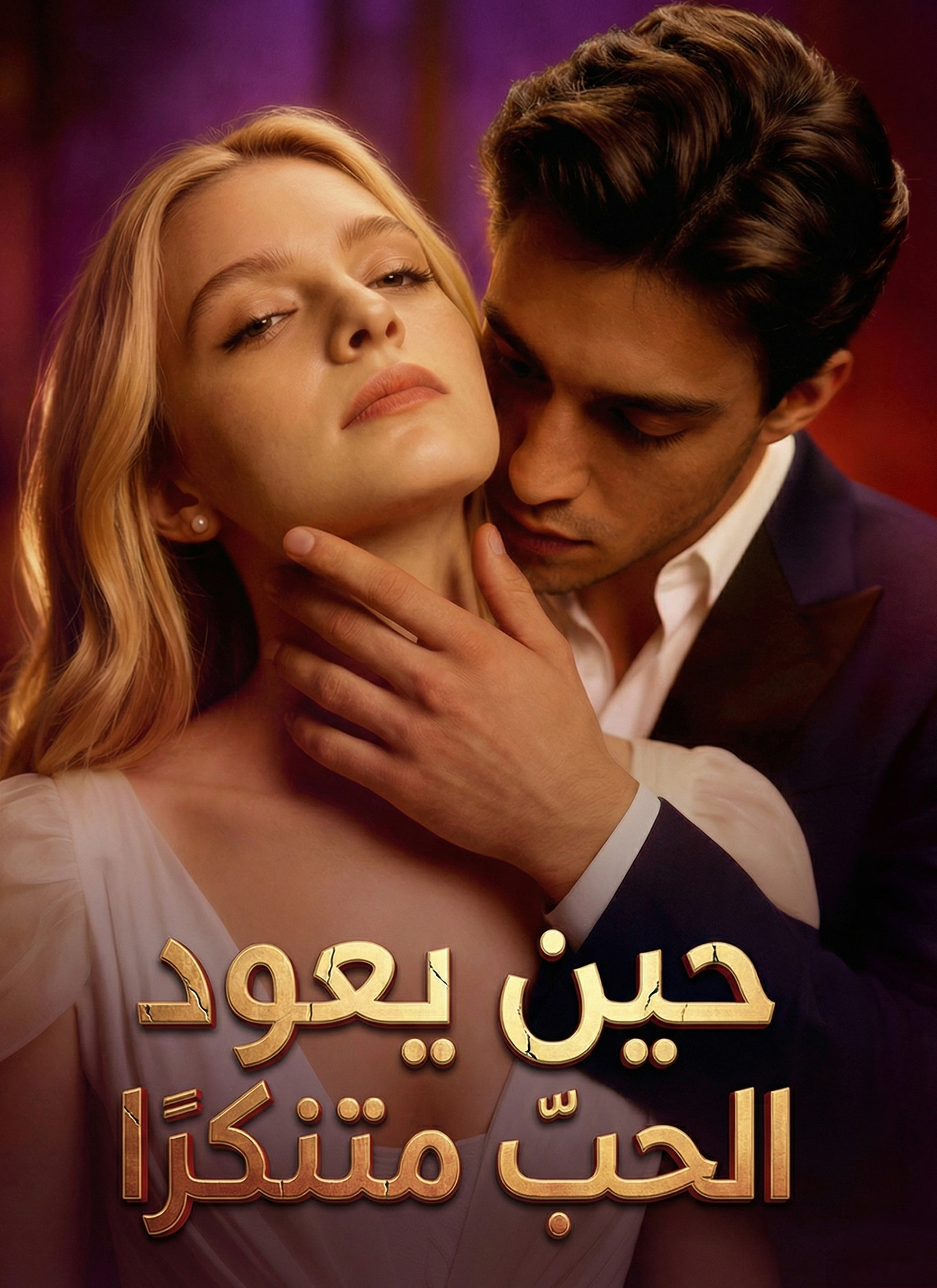حين يعود الحبّ متنكّرًا