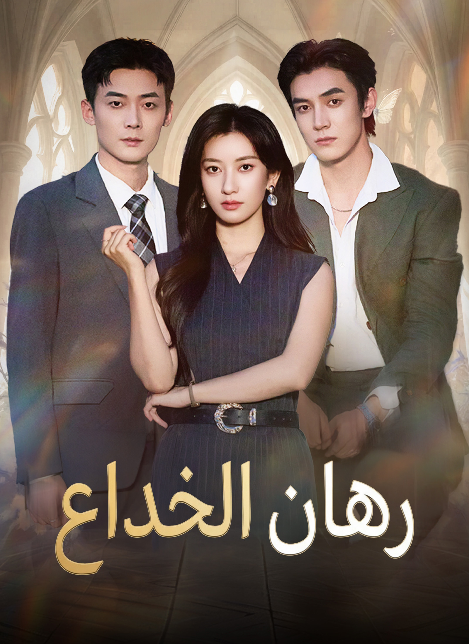 مسلسل بعد مغادرتي... إنه مجنون