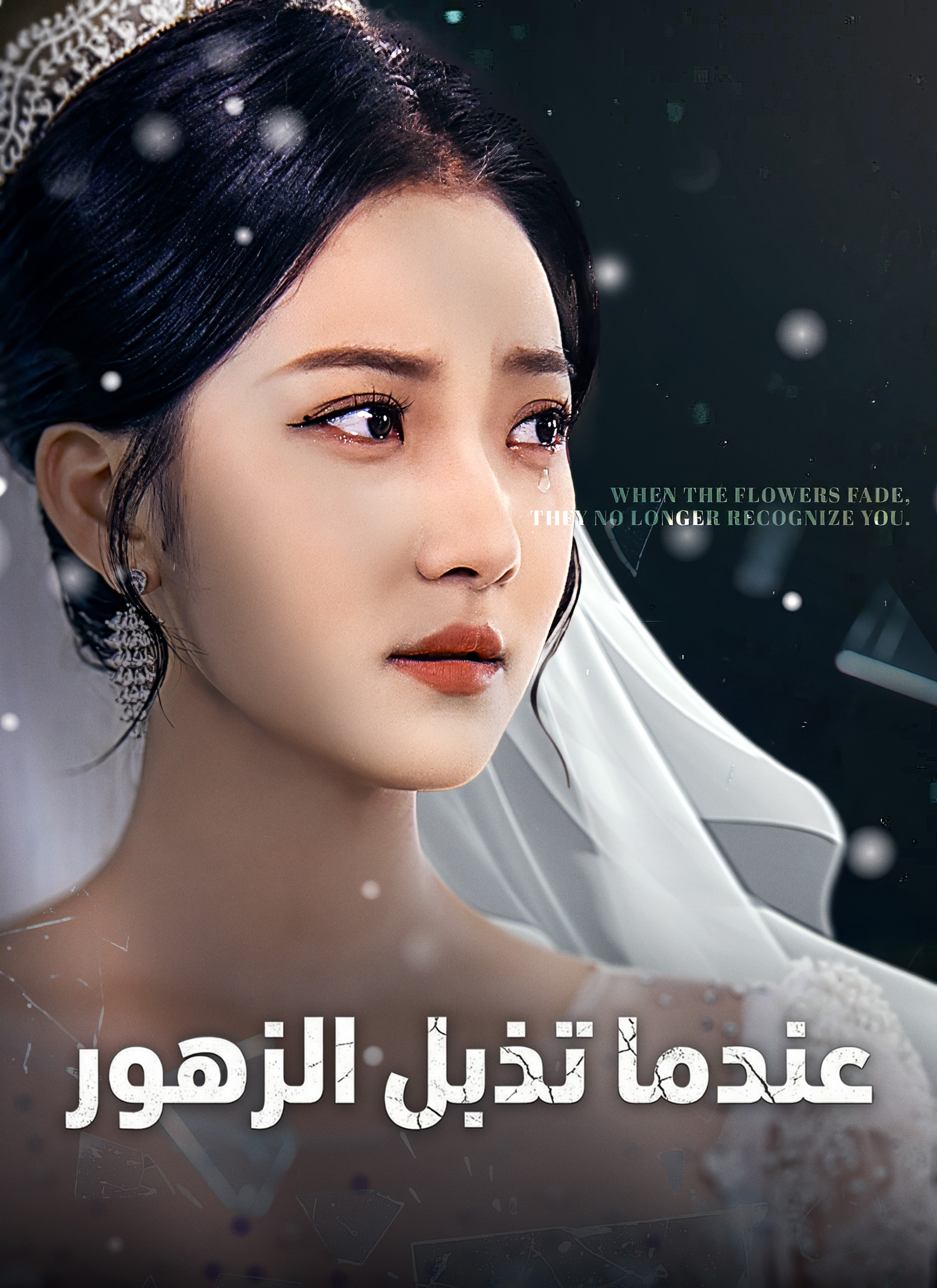 عندما تذبل الزهور مدبلج