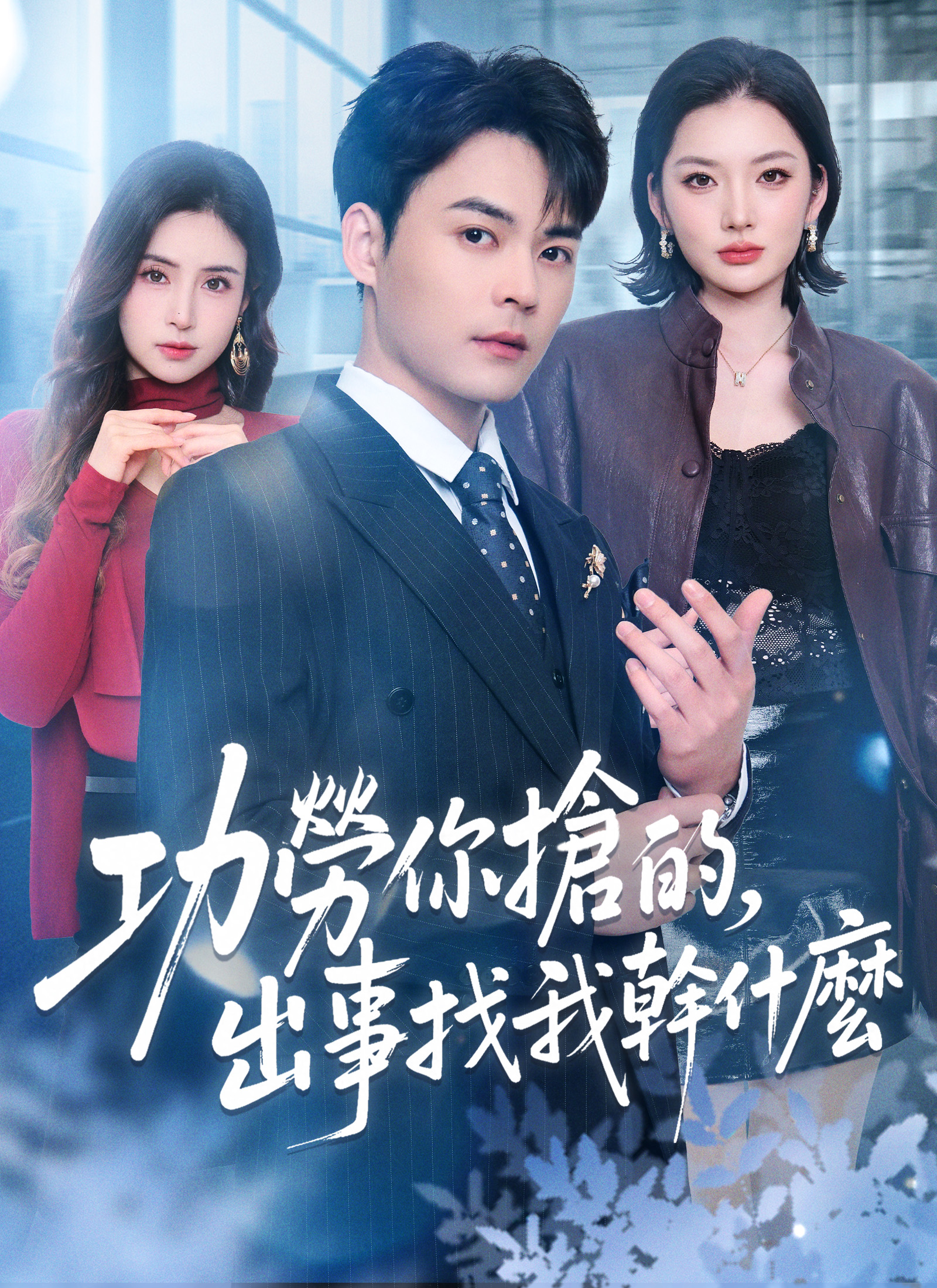 功勞你搶的，出事找我幹什麼