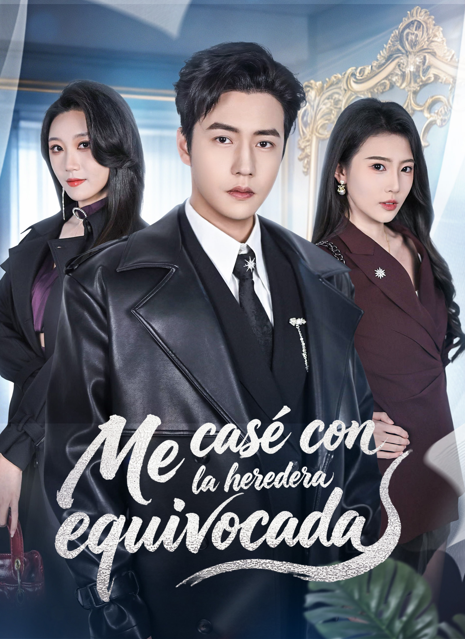 Me casé con la heredera equivocada