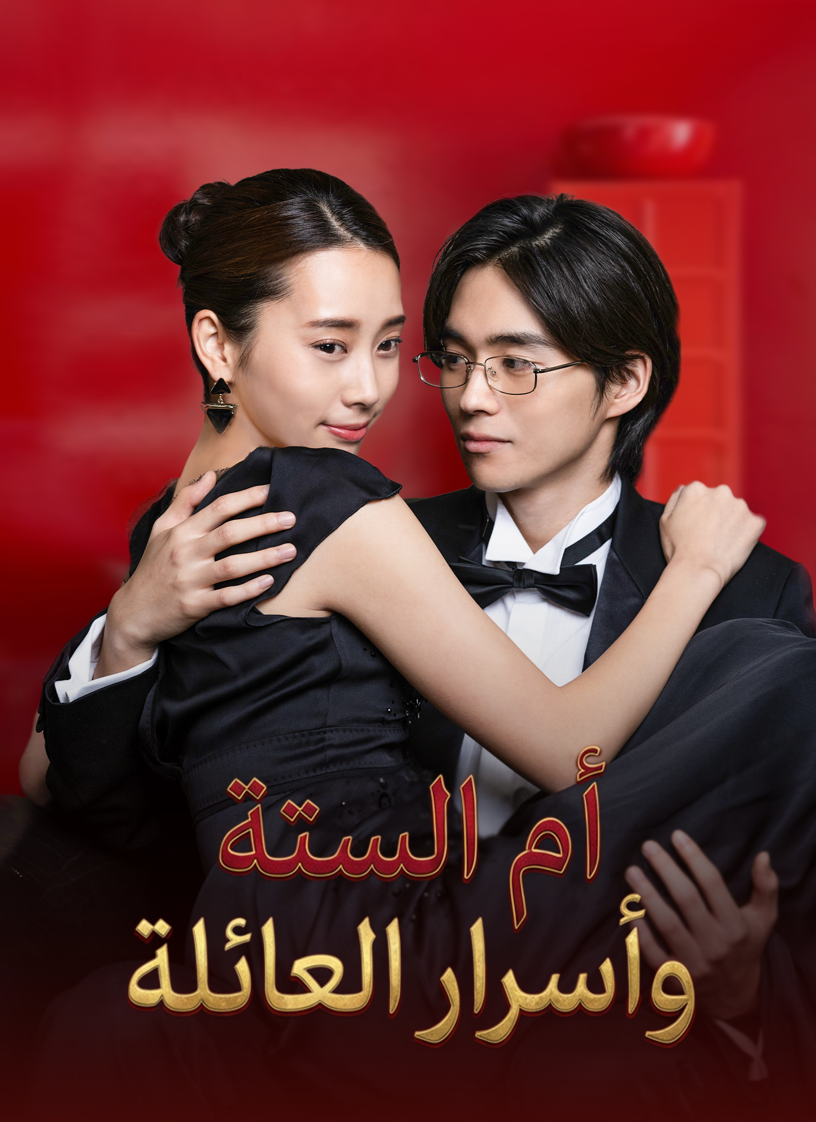 مشاهدة مسلسل أم الستة وأسرار العائلة مترجم كامل جميع الحلقات HD