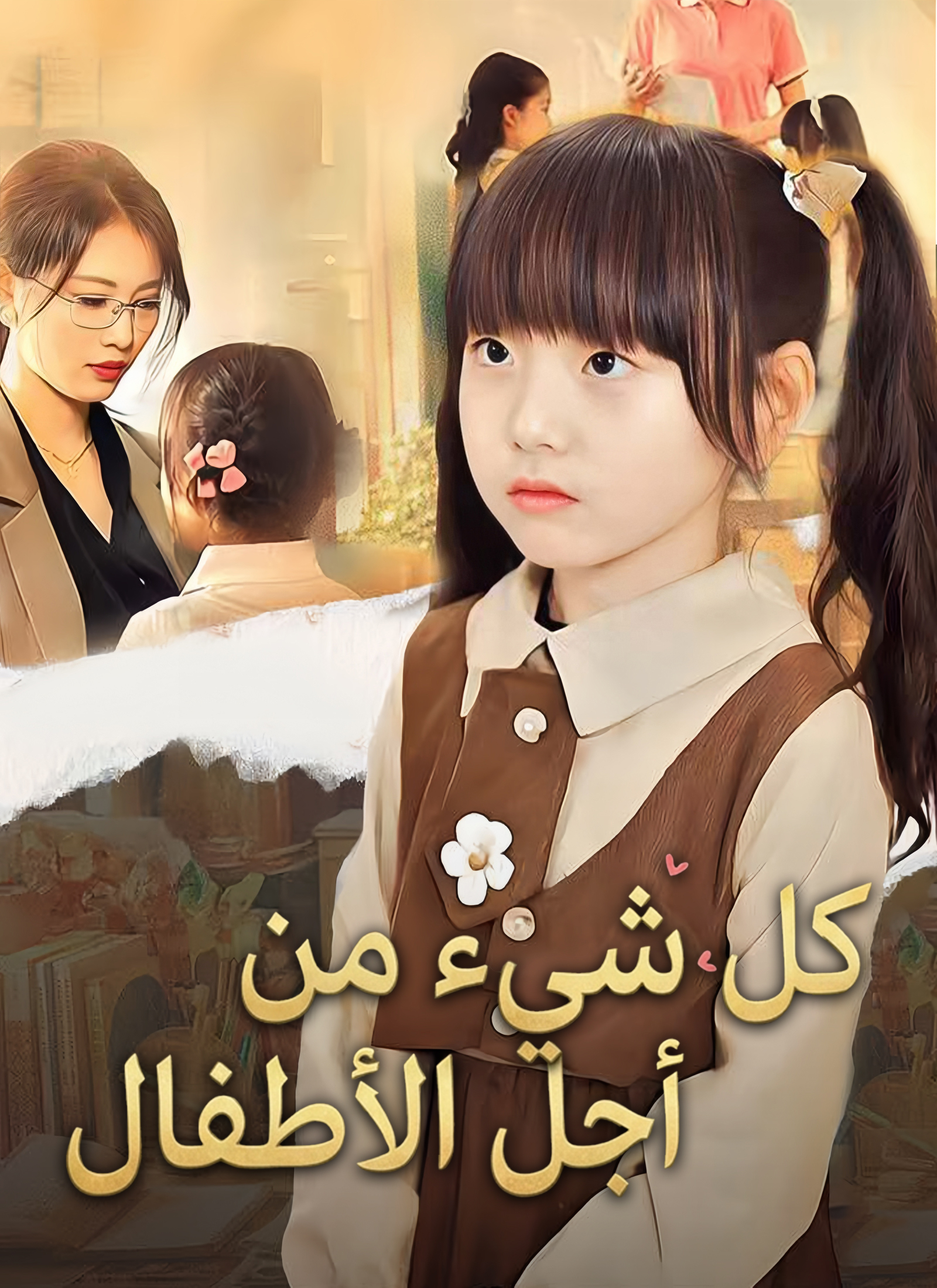 مشاهدة مسلسل كل شيء من أجل الأطفال مترجم كامل جميع الحلقات HD