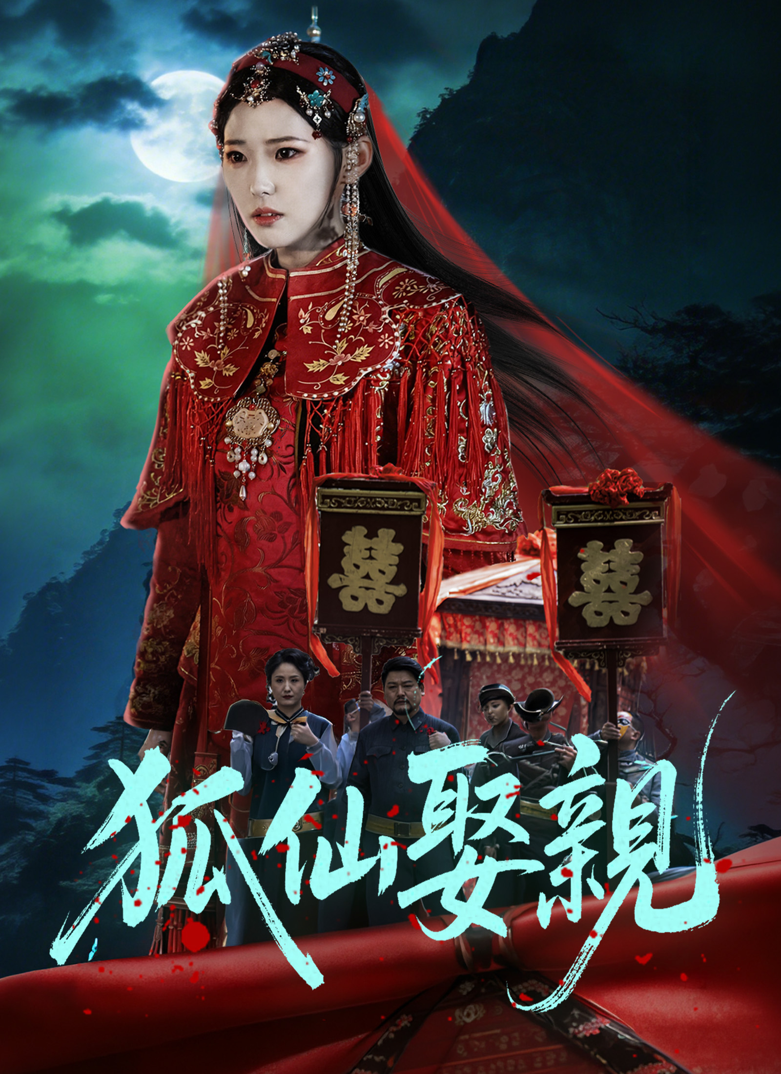 狐仙娶親