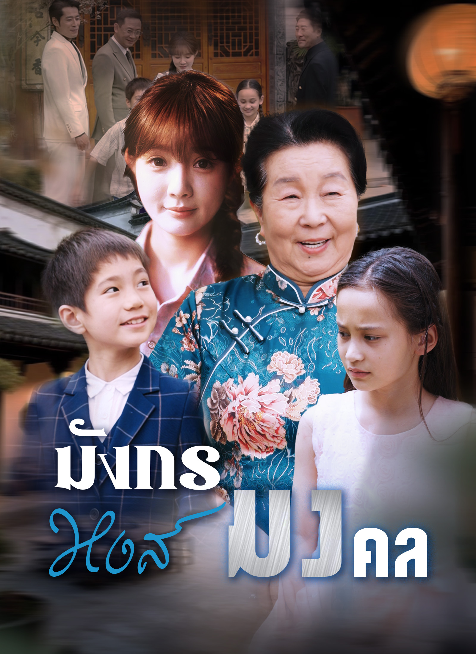 [พากย์ไทย]มังกรหงส์มงคล