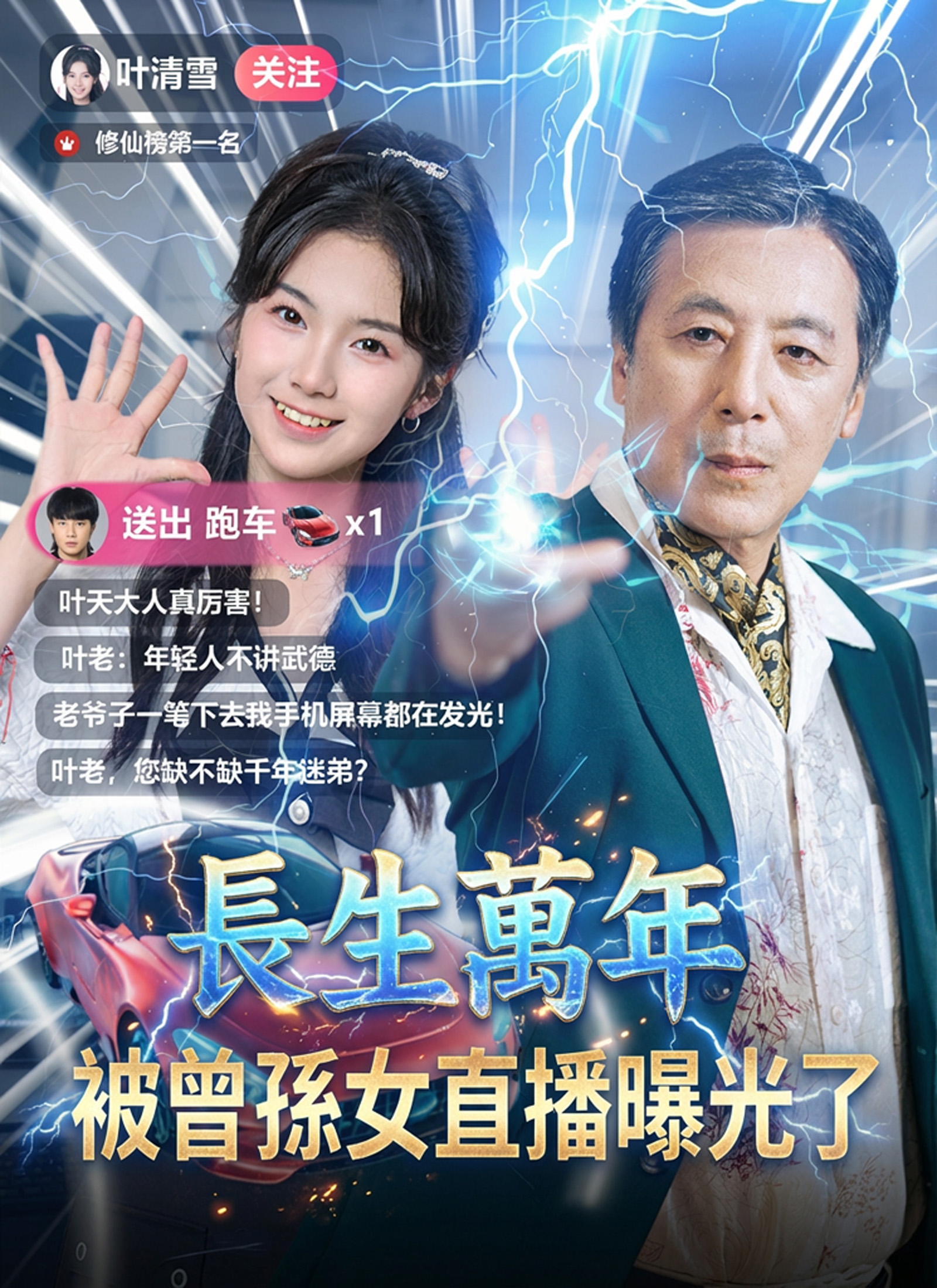 長生萬年被曾孫女直播曝光了