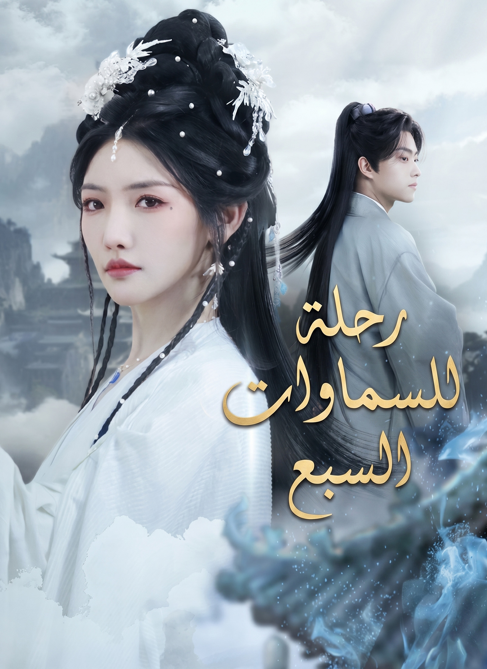 رحلة للسماوات السبع