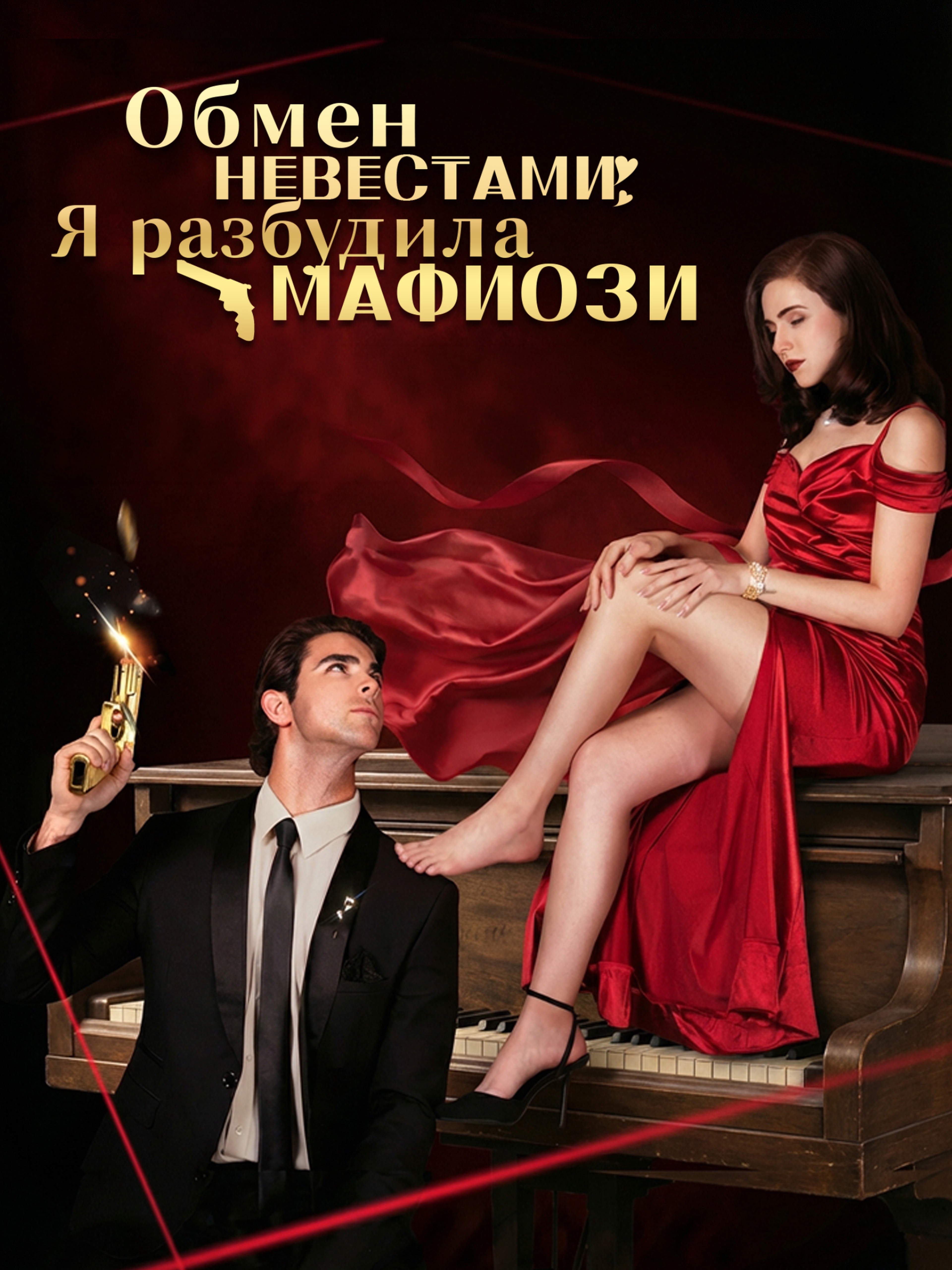 Обмен невестами: Я разбудила мафиози