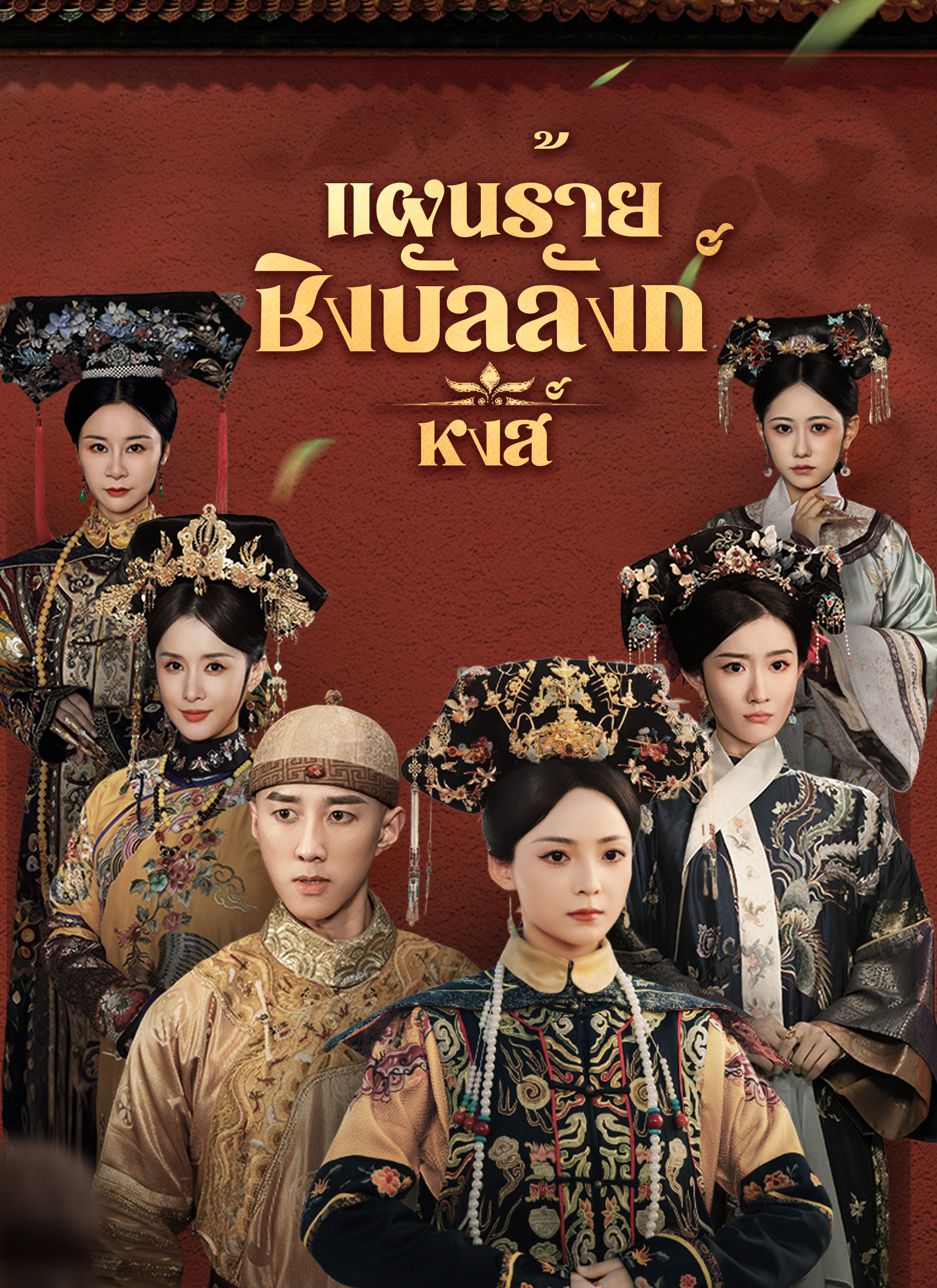 [พากย์ไทย]แผนร้ายชิงบัลลังก์หงส์
