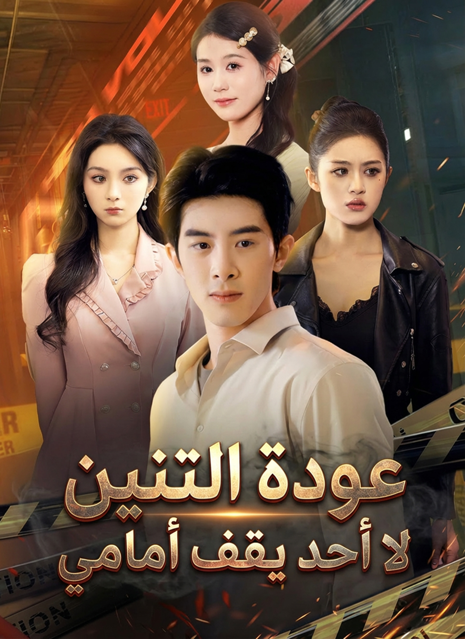 مشاهدة مسلسل عودة التنين لا أحد يقف أمامي مدبلج كامل