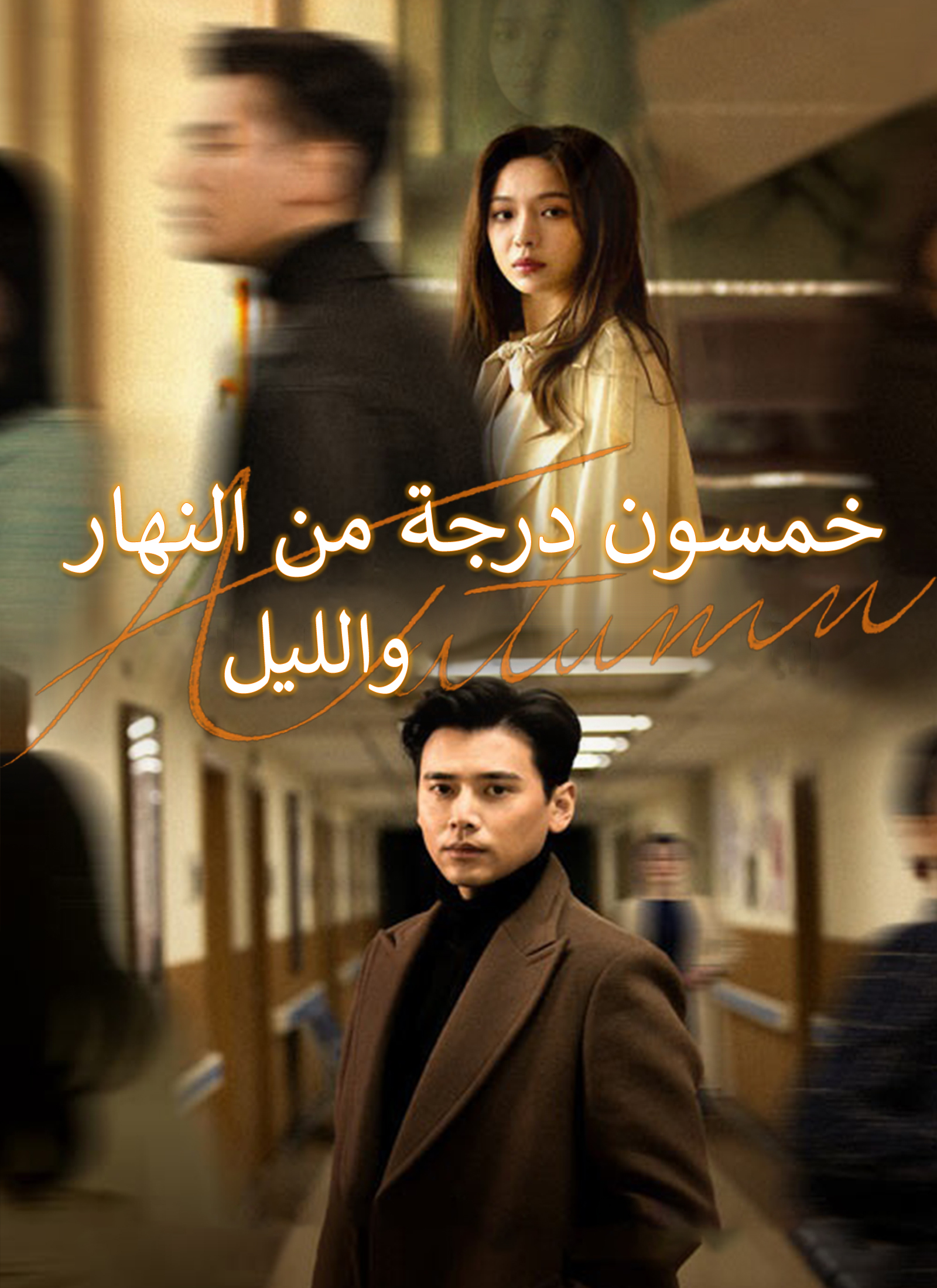 مسلسل خمسون درجة من النهار والليل