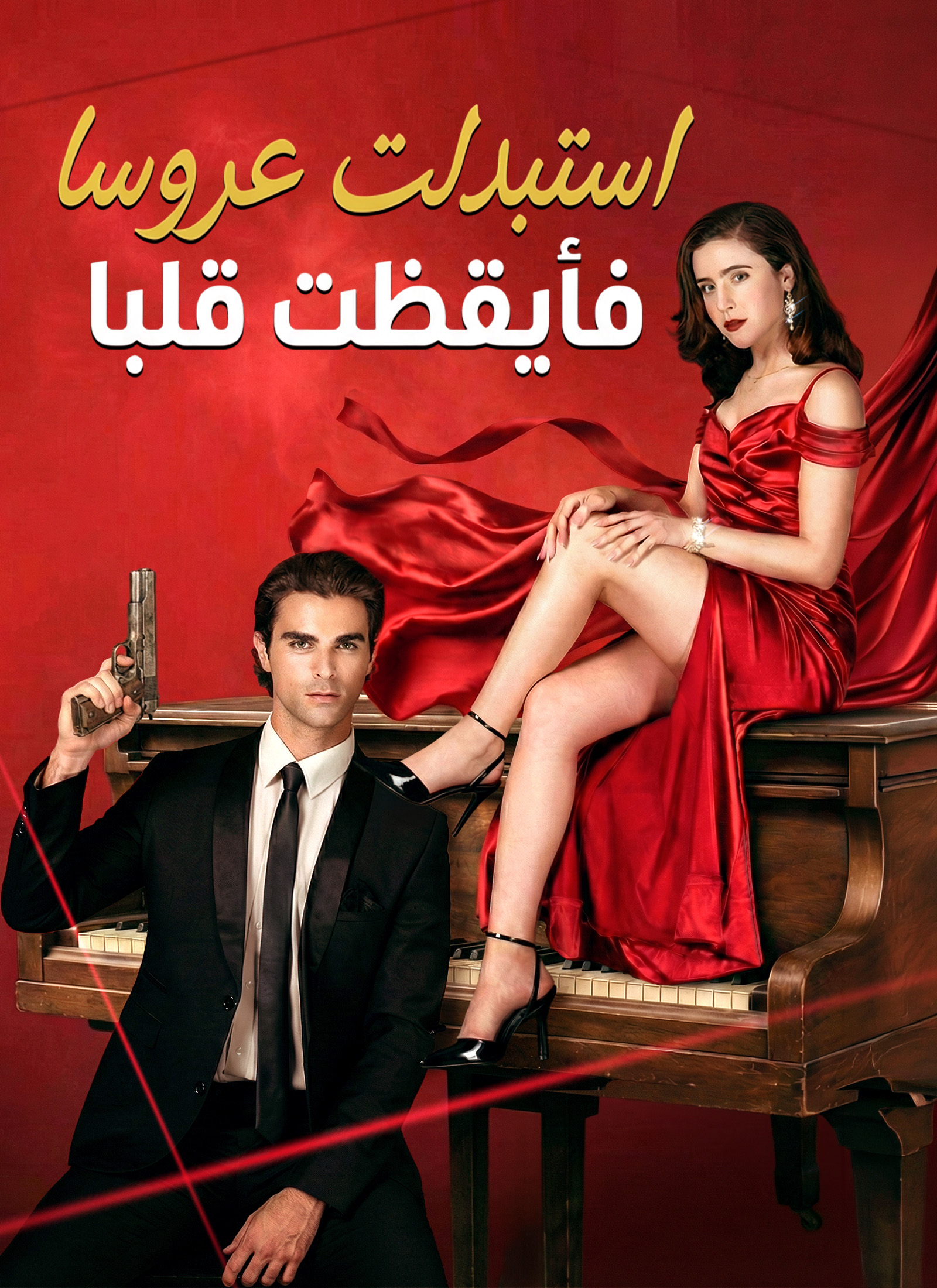 استبدلت عروسا فأيقظت قلبا (مدبلج)