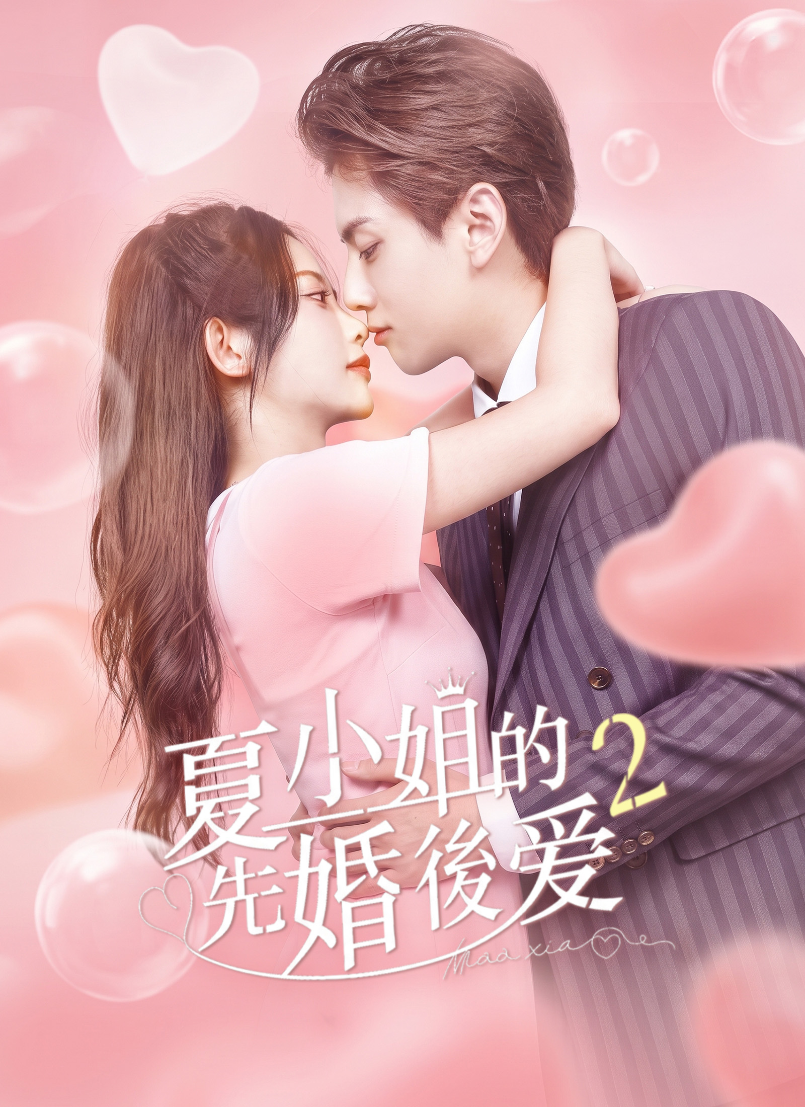 夏小姐的先婚後愛2