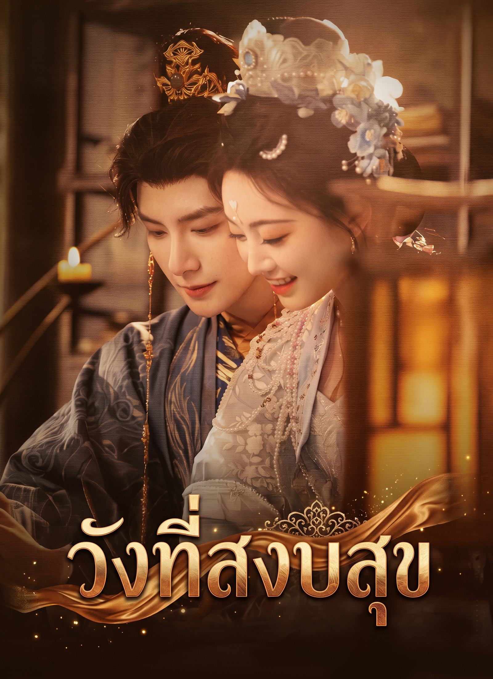 Poster วังที่สงบสุข
