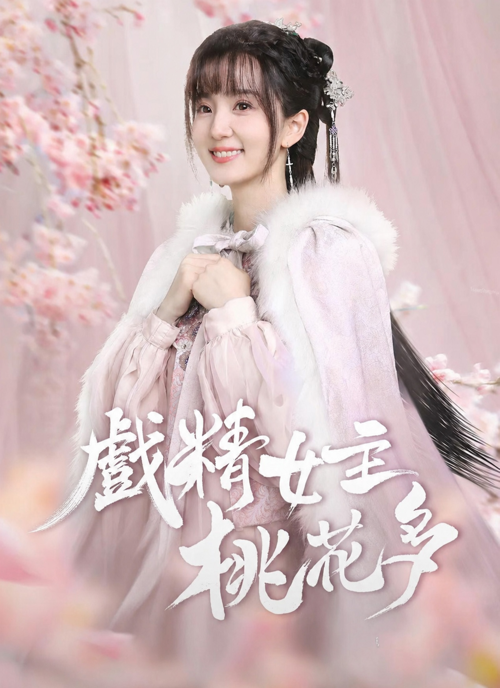 戲精女主桃花多