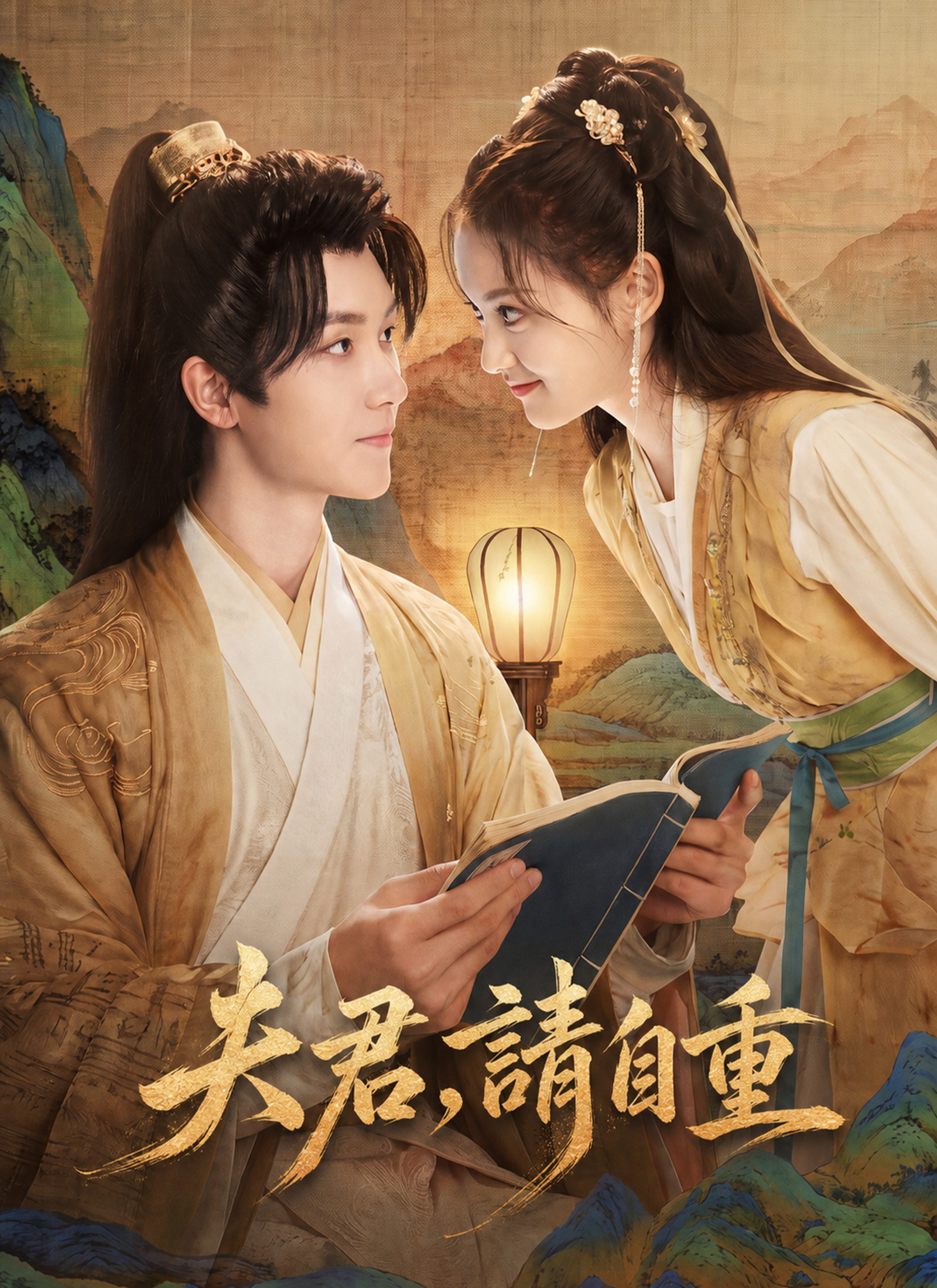 夫君,請自重