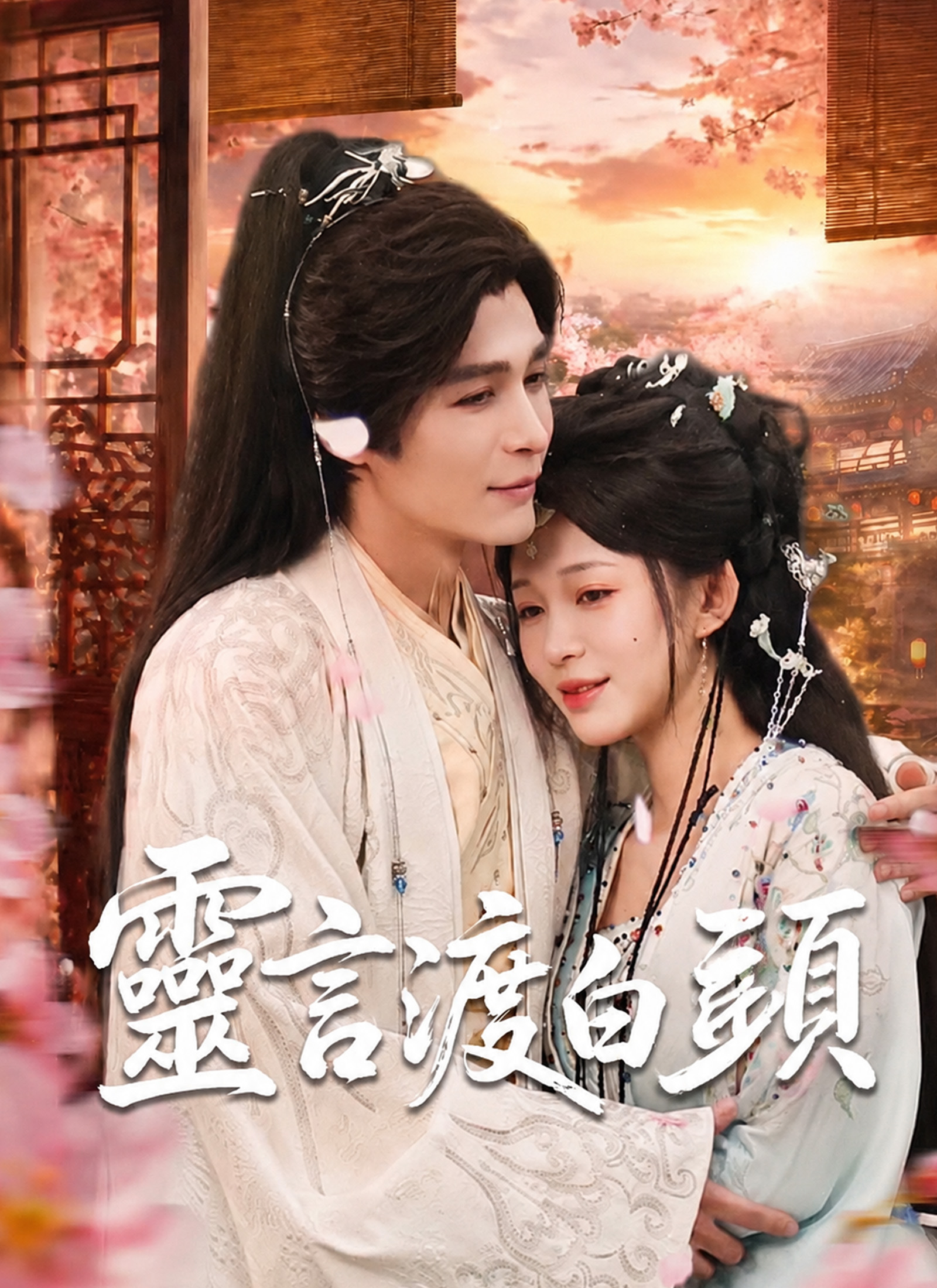 Poster 靈言渡白頭