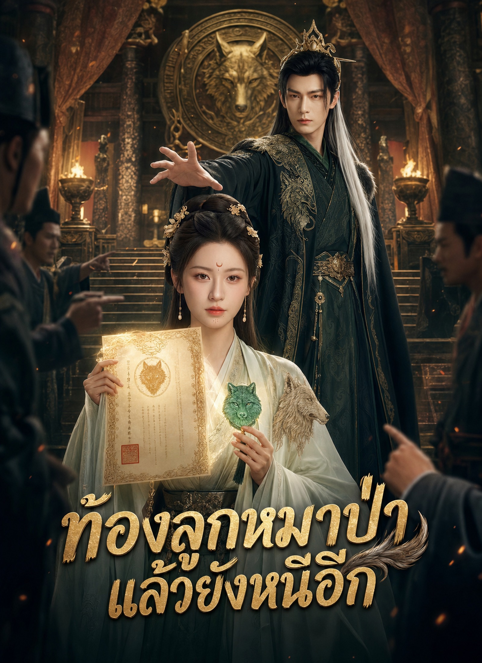 [พากย์ไทย] ท้องลูกหมาป่าแล้วยังหนีอีก