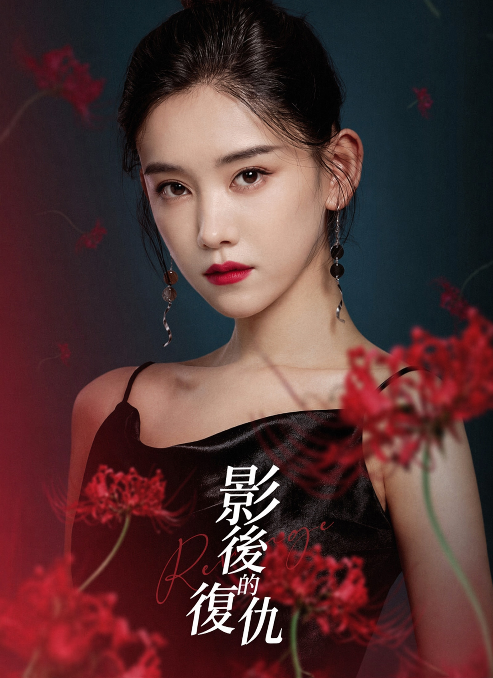 影後的復仇