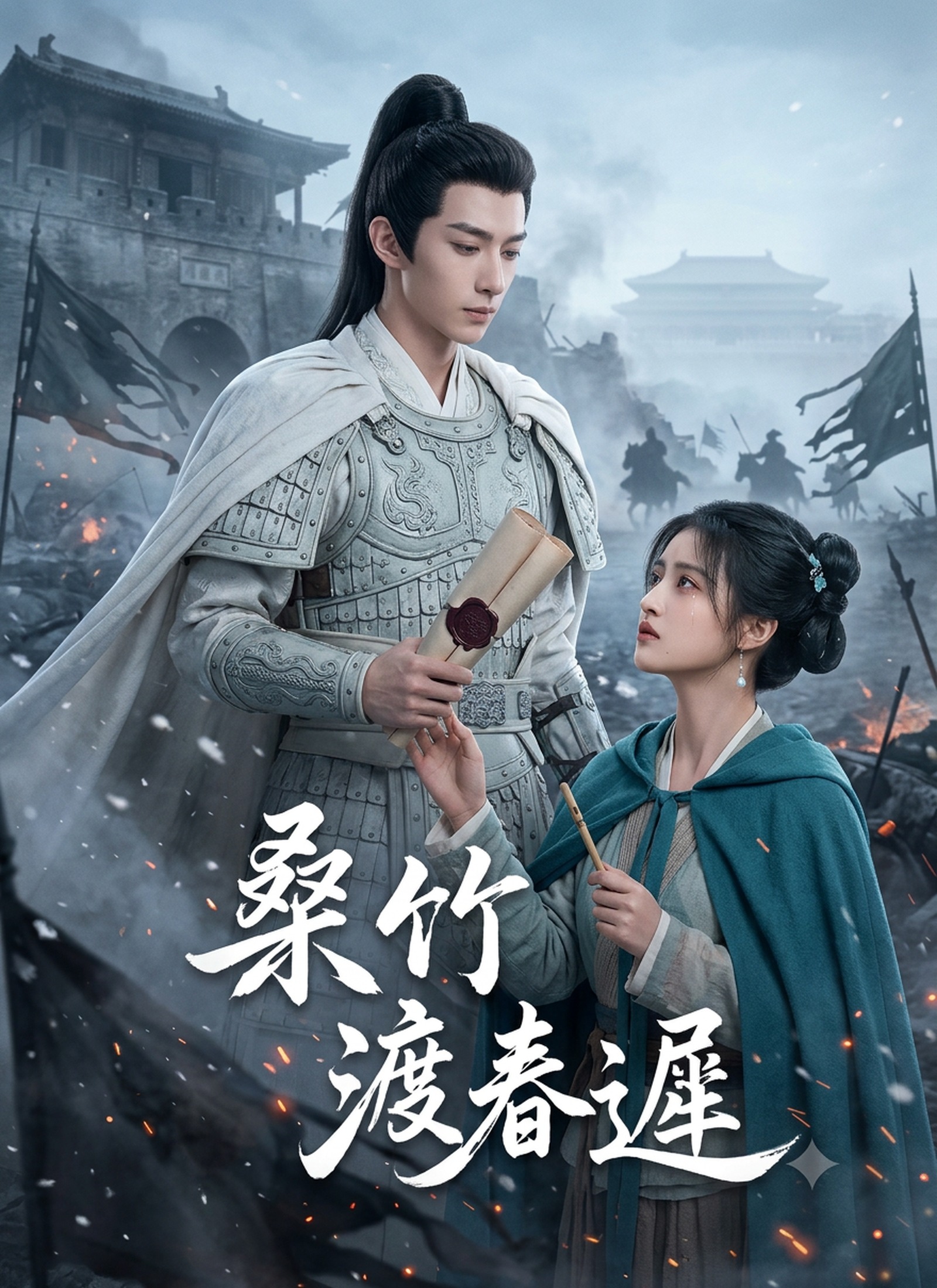 桑竹渡春遲