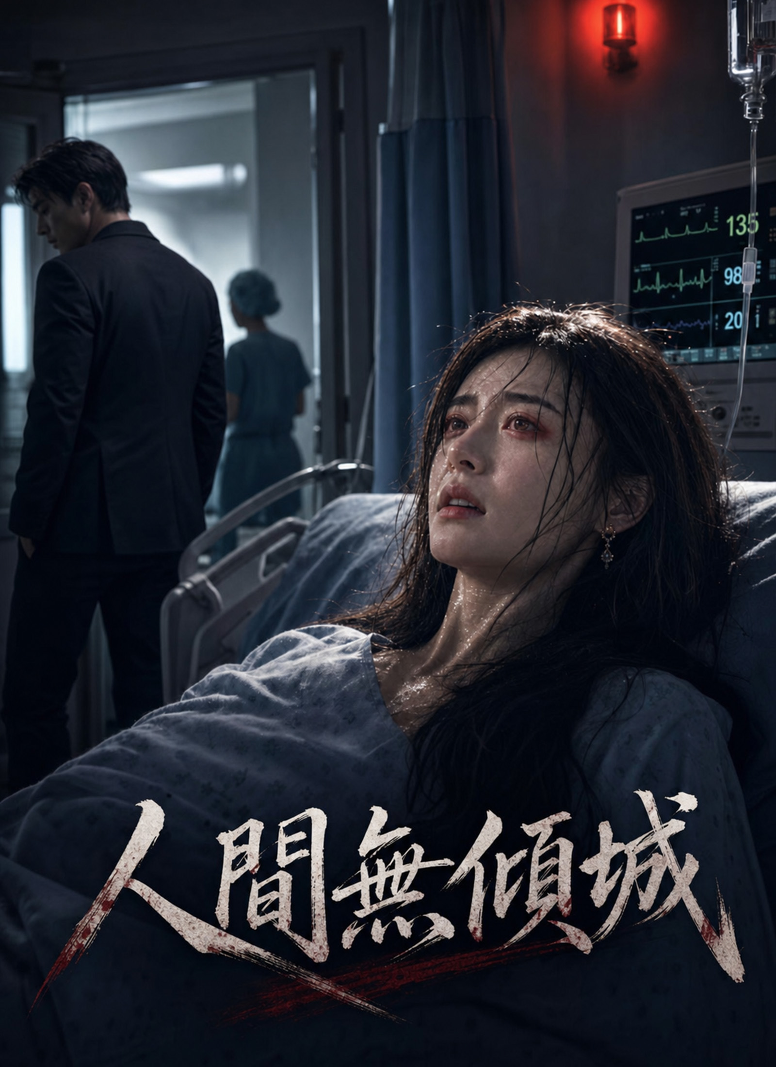 人間無傾城