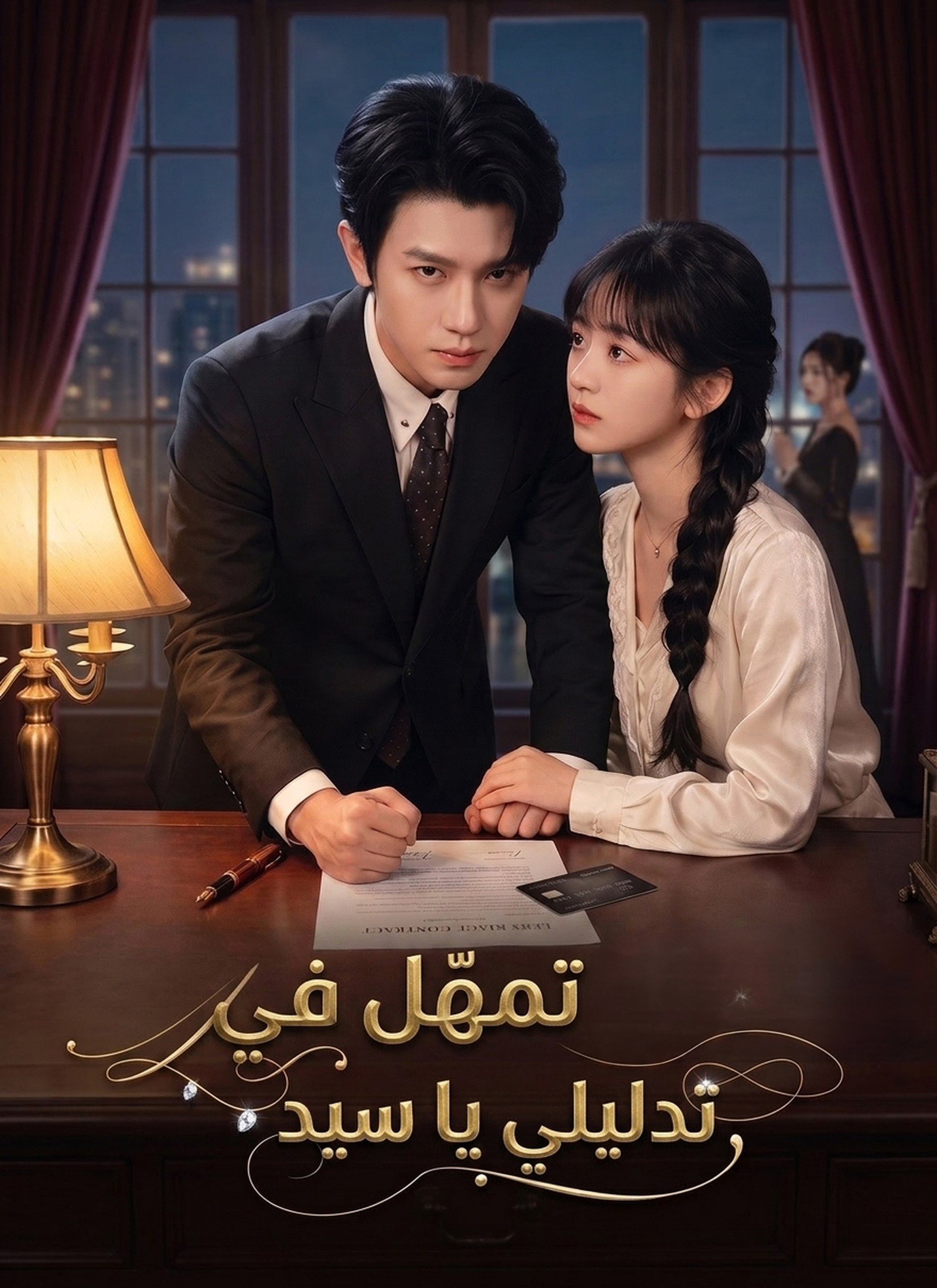[مدبلج]تمهل في تدليلي يا سيد