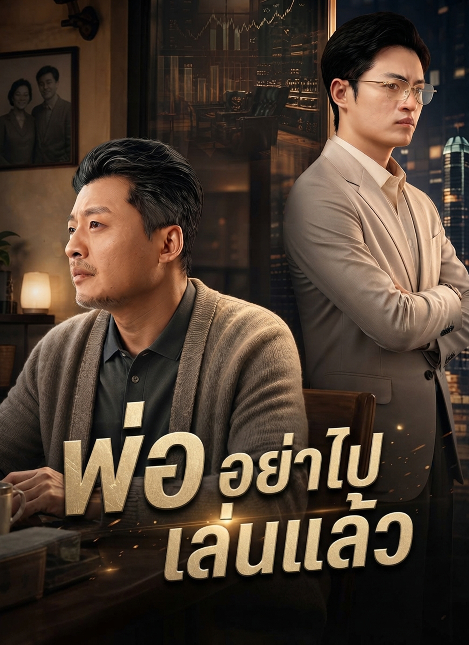 [พากย์ไทย]พ่อ อย่าไปเล่นแล้ว