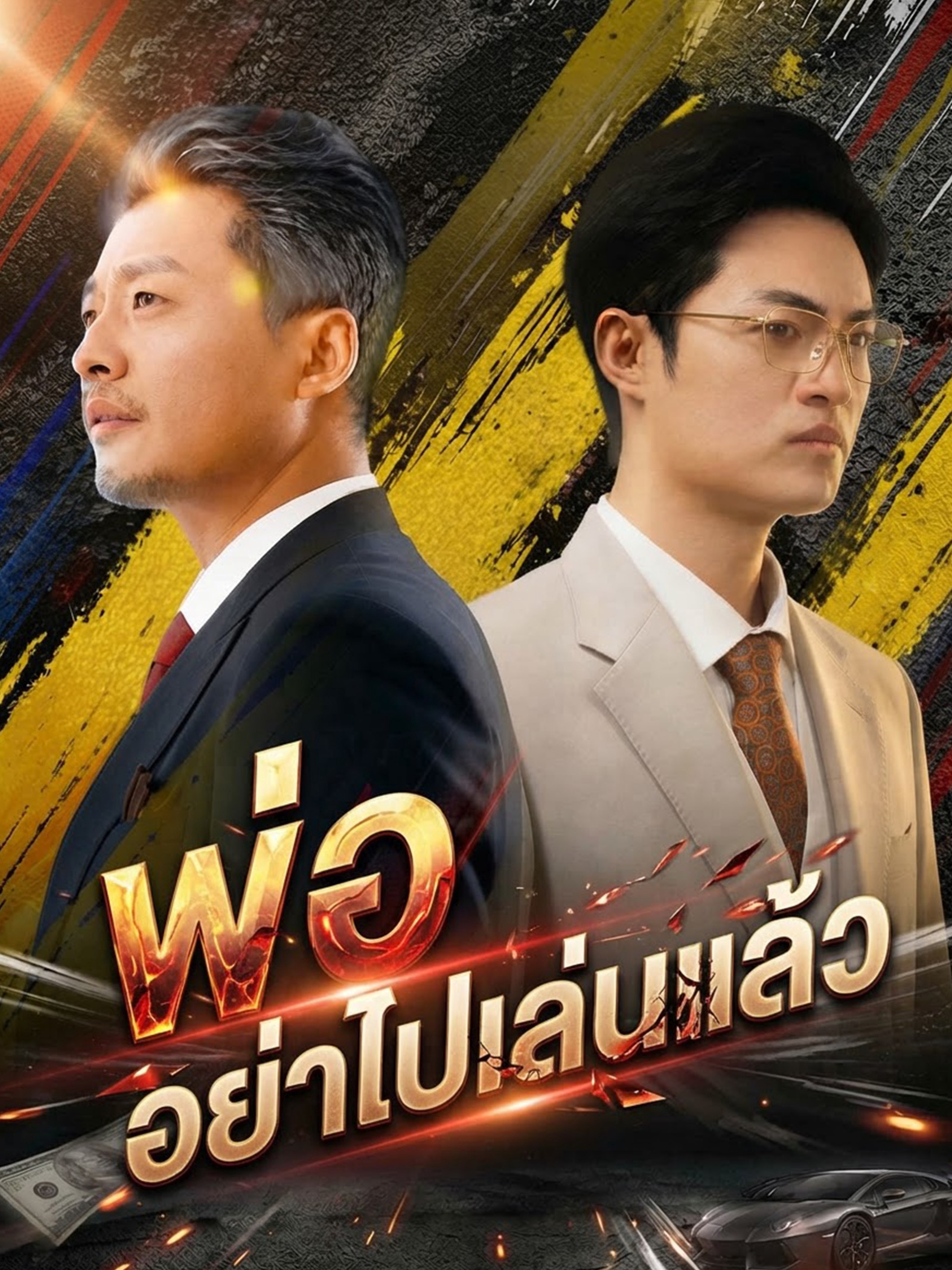พ่อ อย่าไปเล่นแล้ว