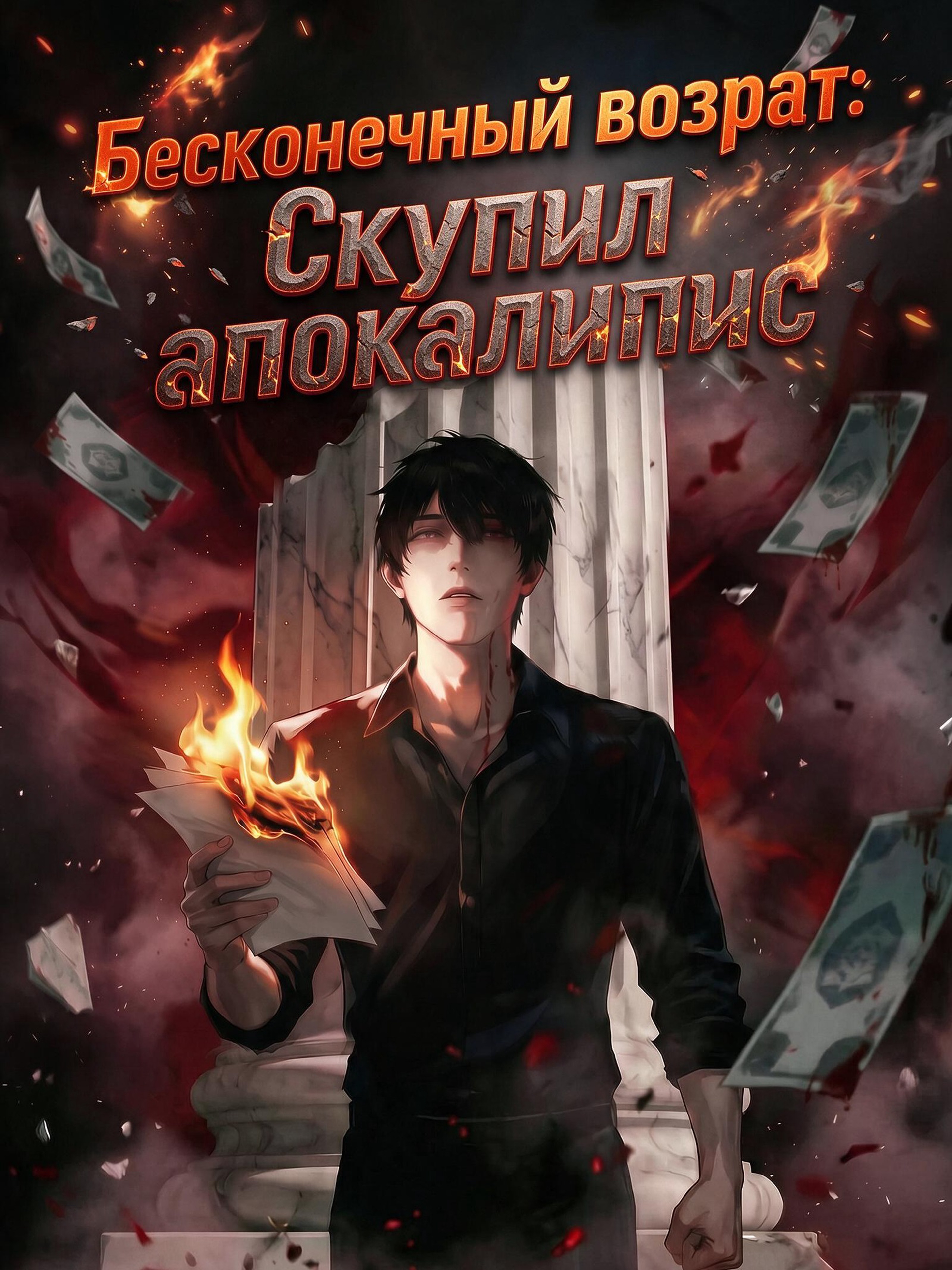 Бесконечный возврат: Скупил апокалипсис