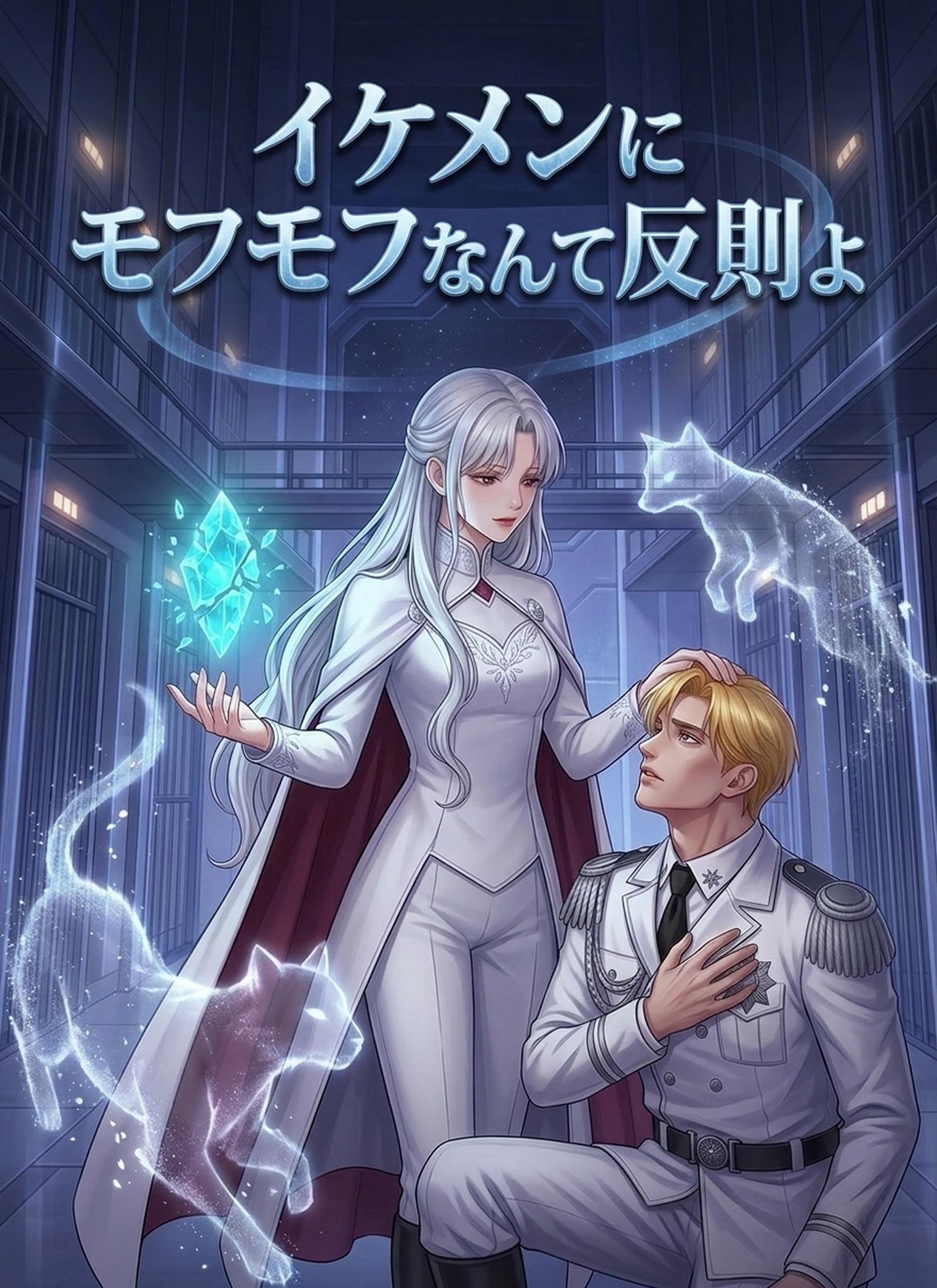 [吹替]イケメンにモフモフなんて反則よ