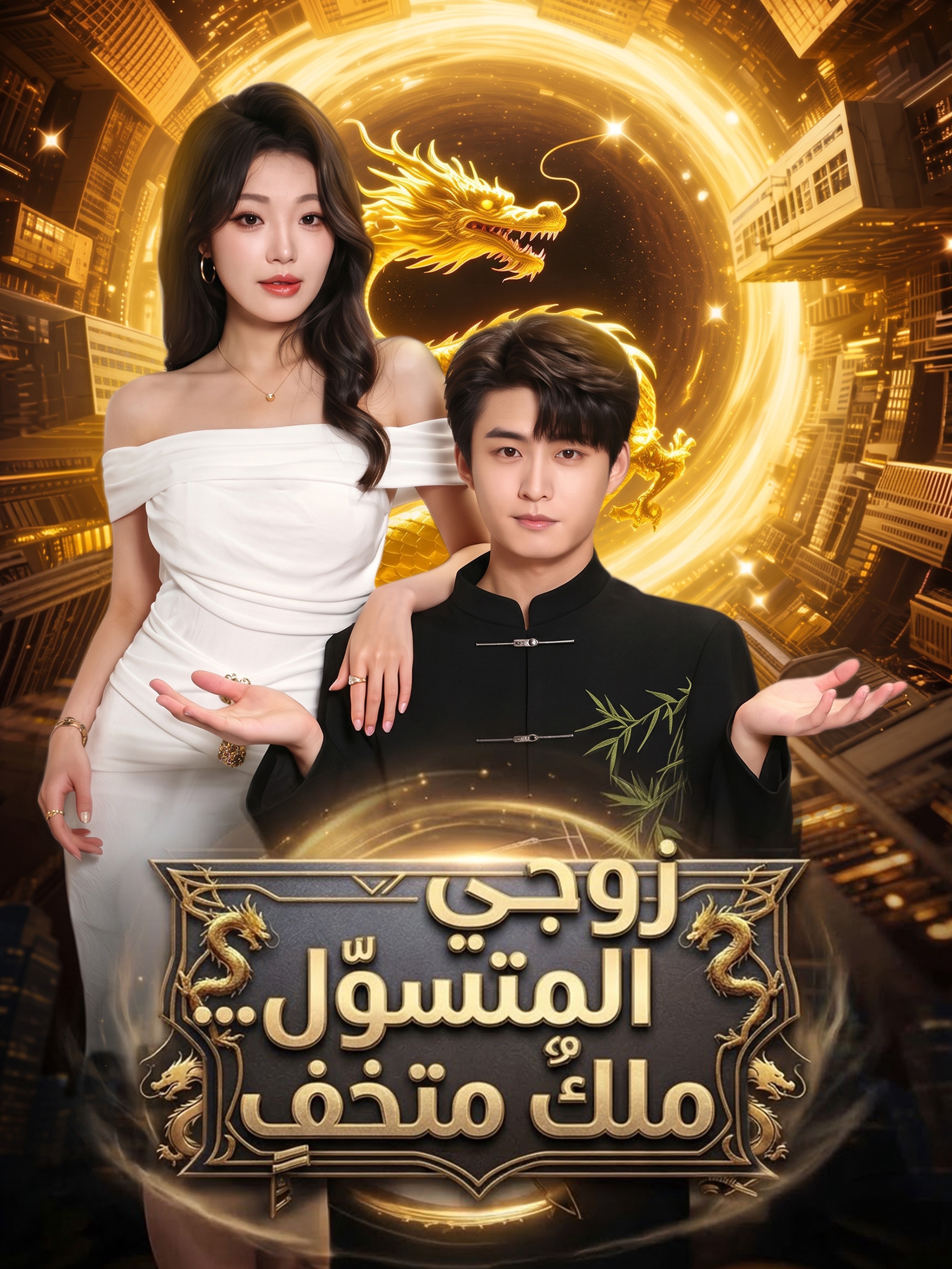 زوجي المتسوّل... ملكٌ متخفٍ