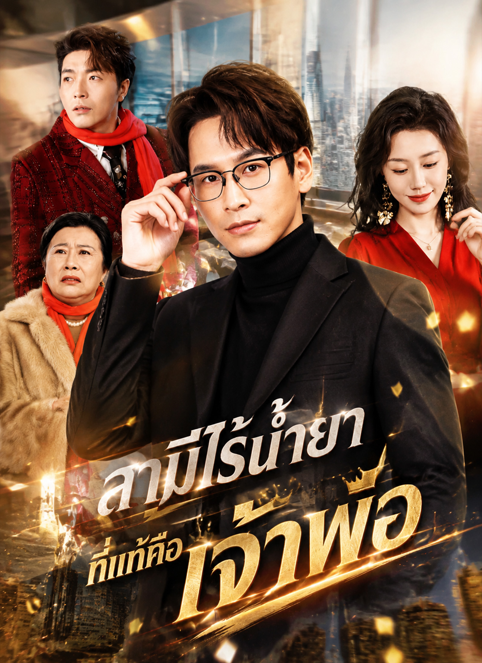 สามีไร้น้ำยา ที่แท้คือเจ้าพ่อ