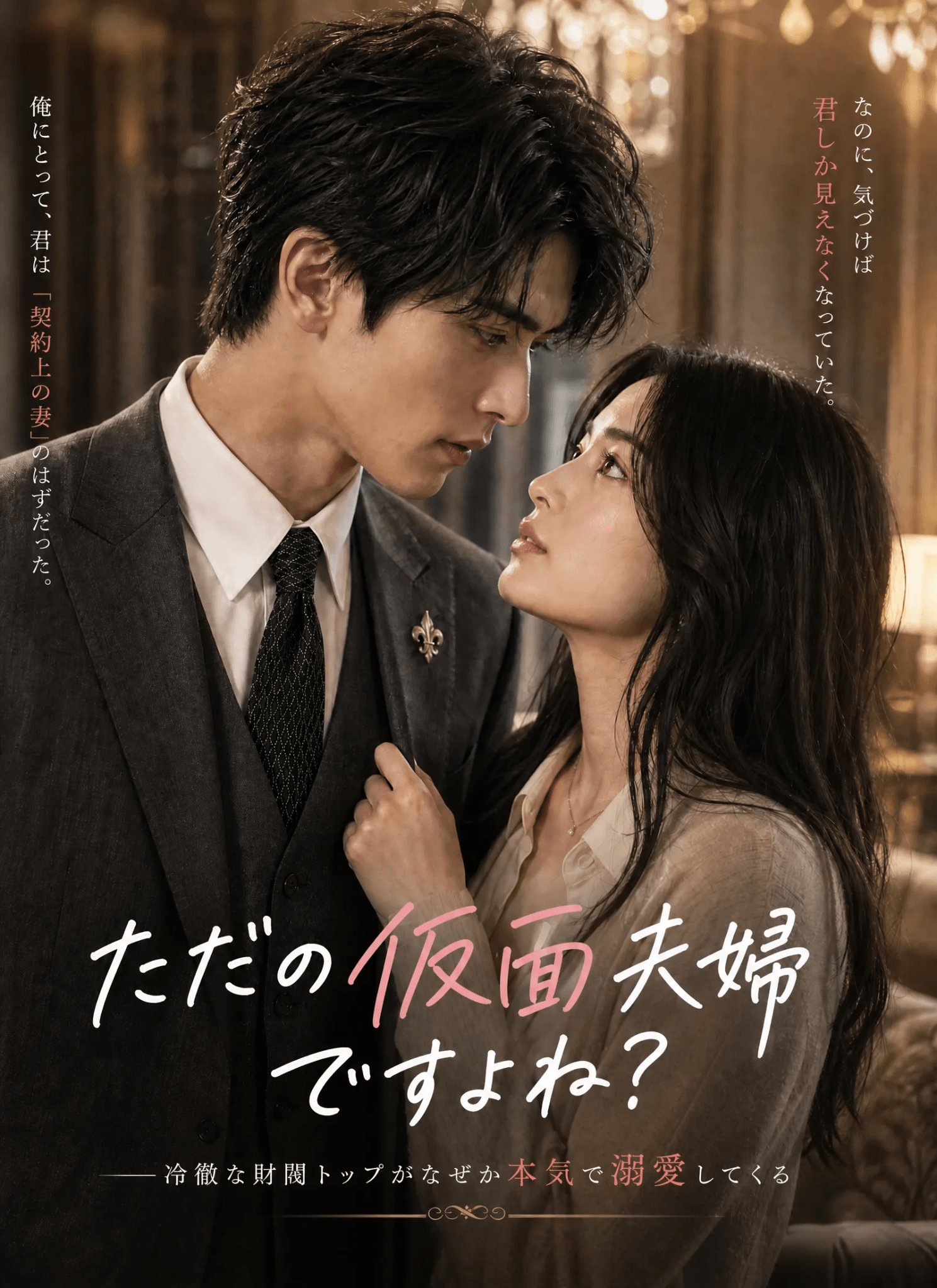 「ただの仮面夫婦ですよね？」――冷徹な財閥トップがなぜか本気で溺愛してくる