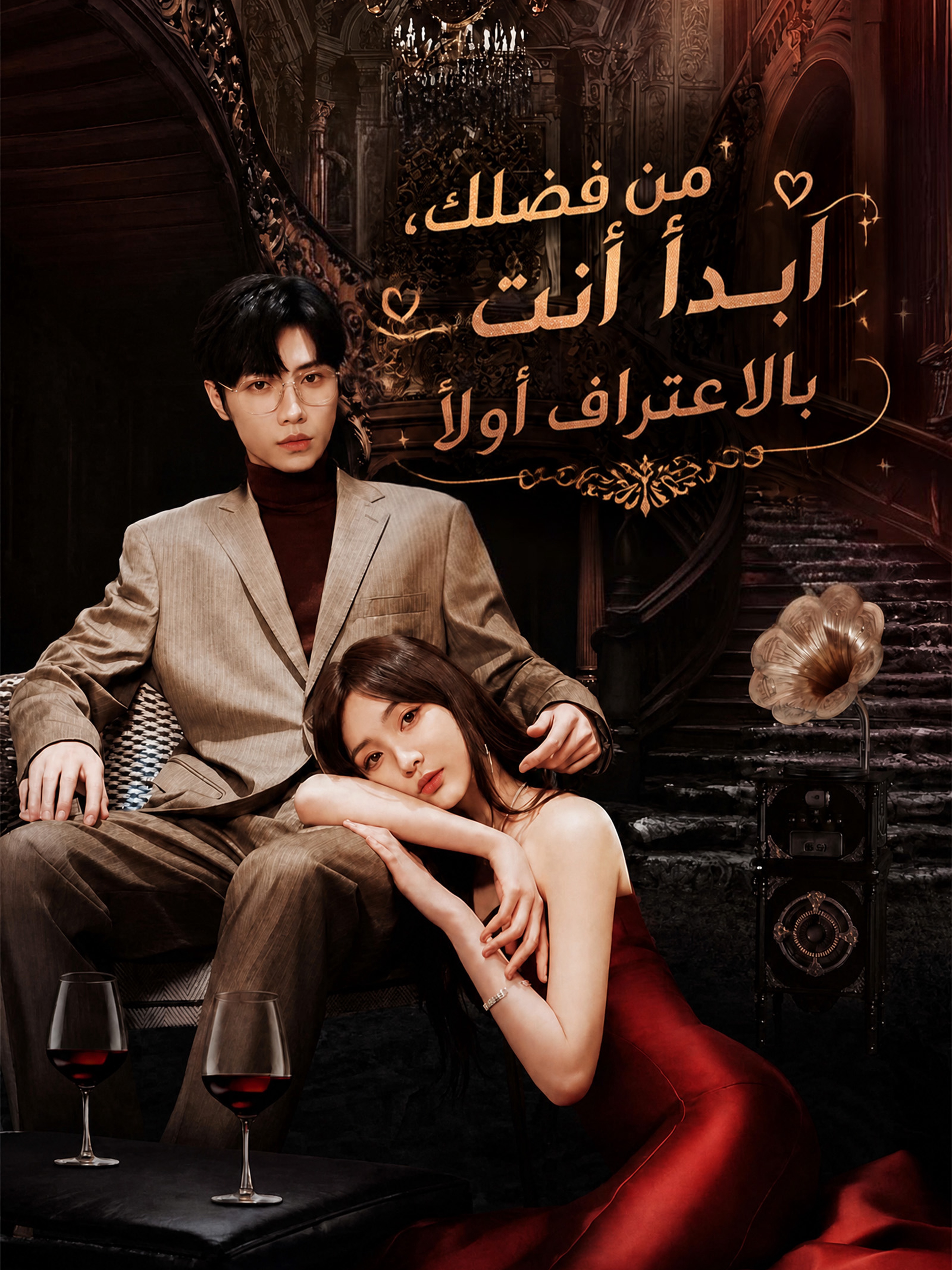 من فضلك، ابدأ أنت بالاعتراف أولاً