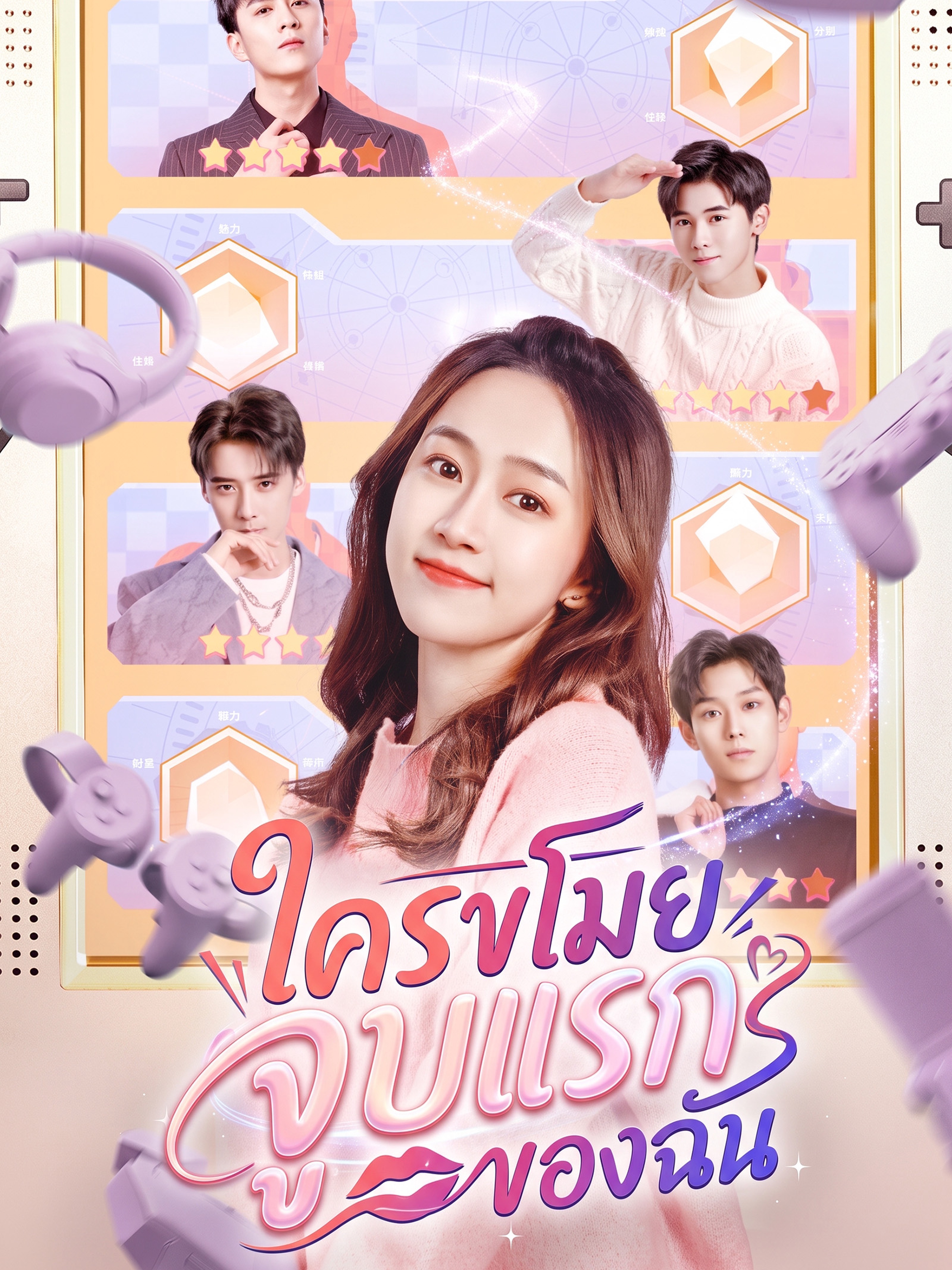 ใครขโมยจูบแรกของฉัน