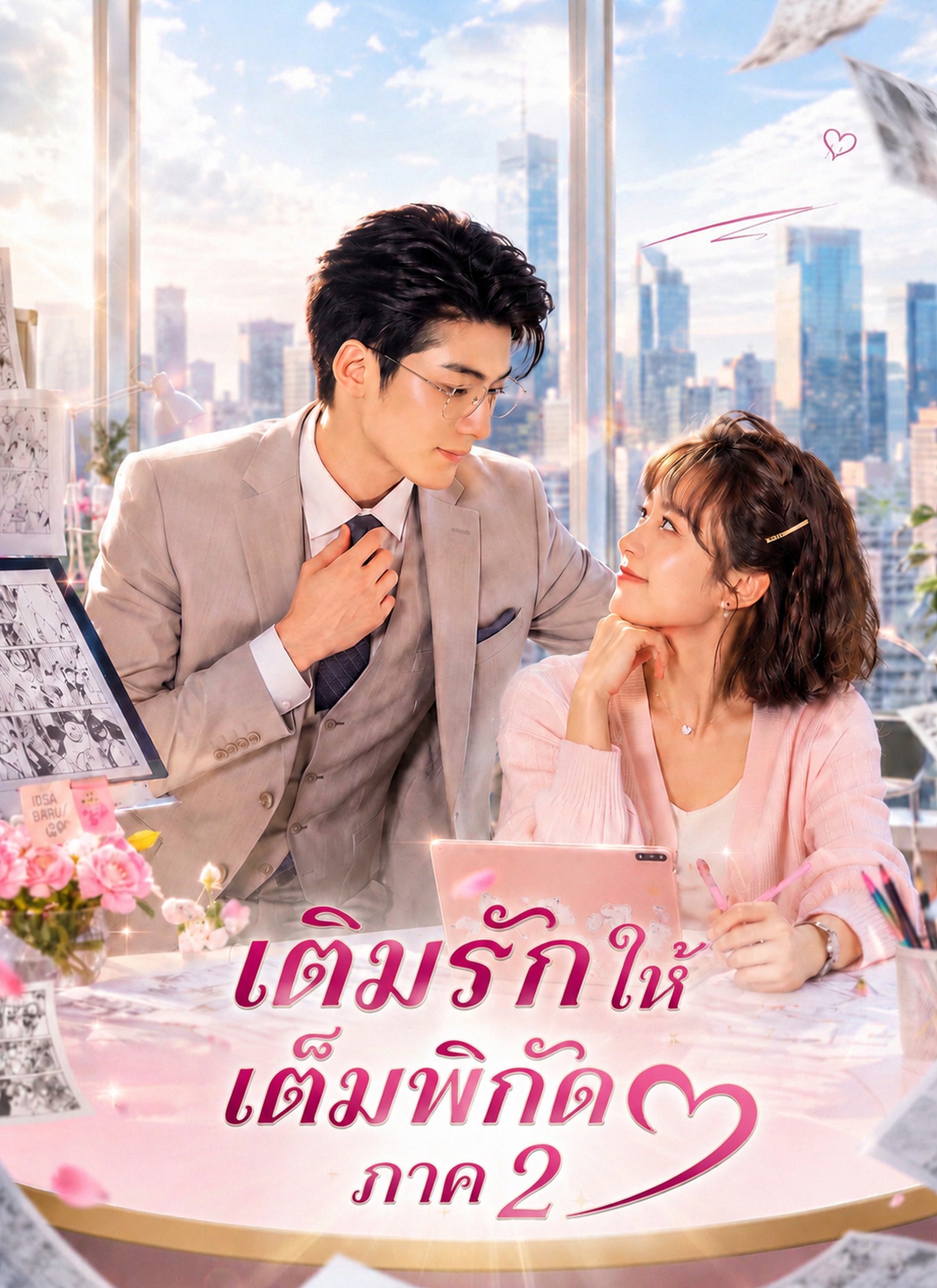 เติมรักให้เต็มพิกัด ภาค 2