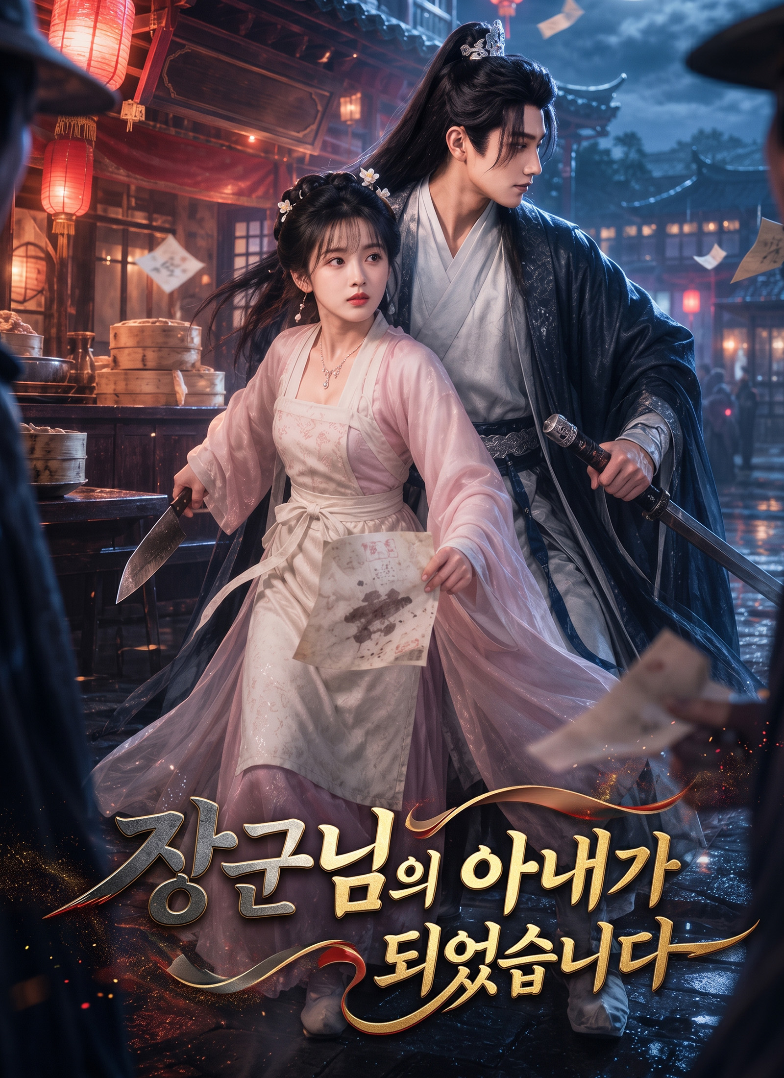 장군님의 아내가 되었습니다
