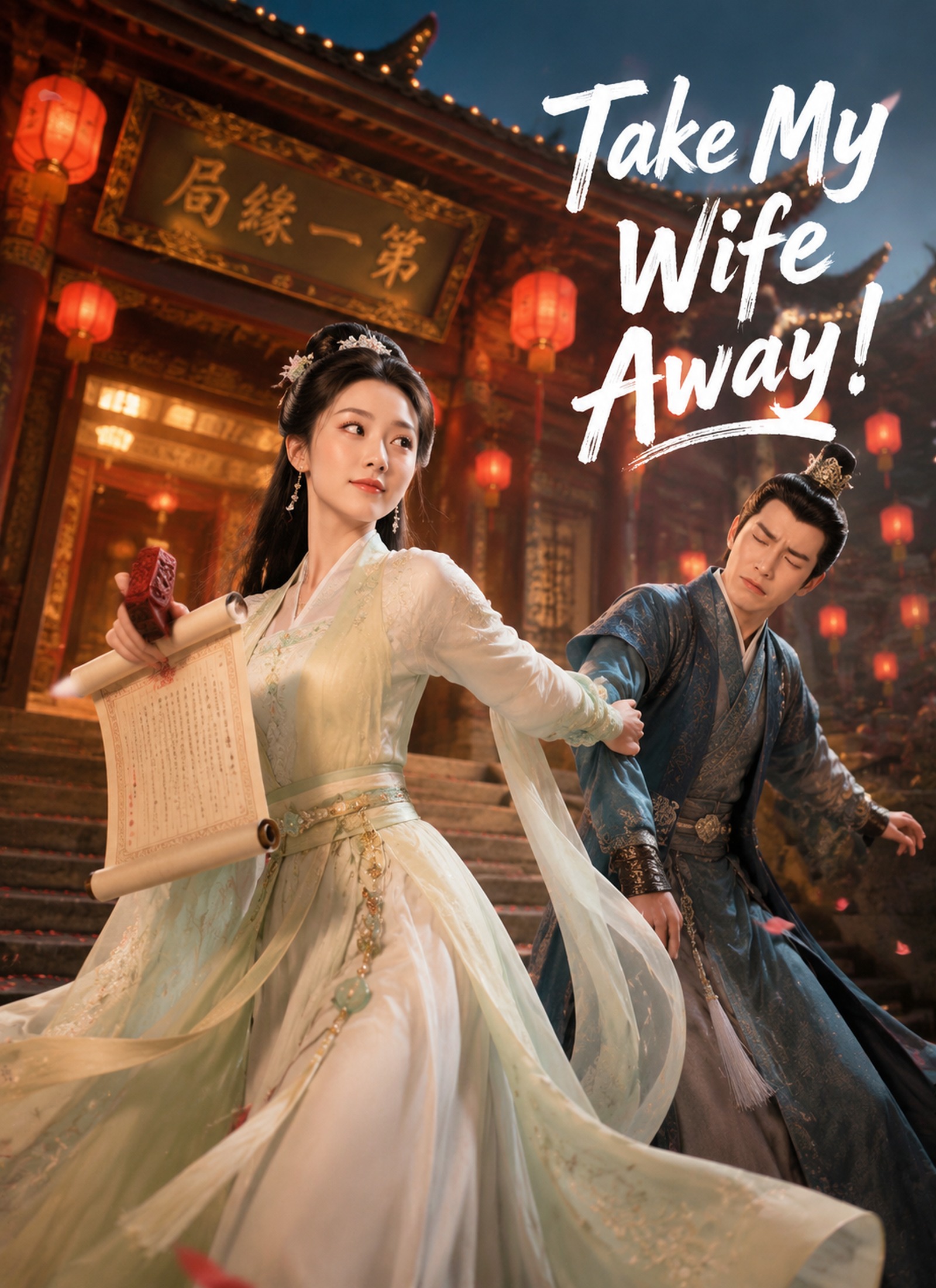 Take My Wife Away!