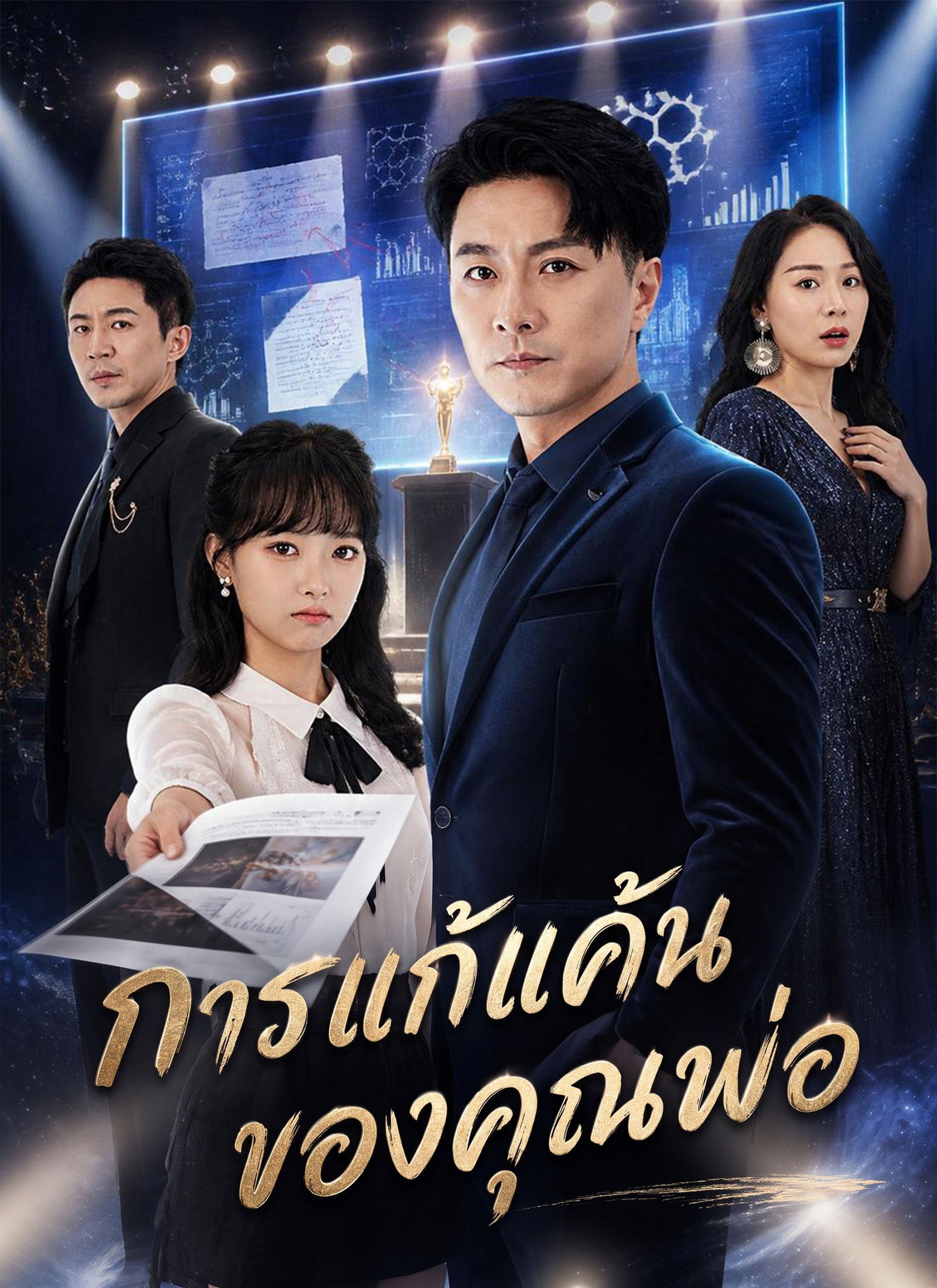 [พากย์ไทย]การแก้แค้นของคุณพ่อ