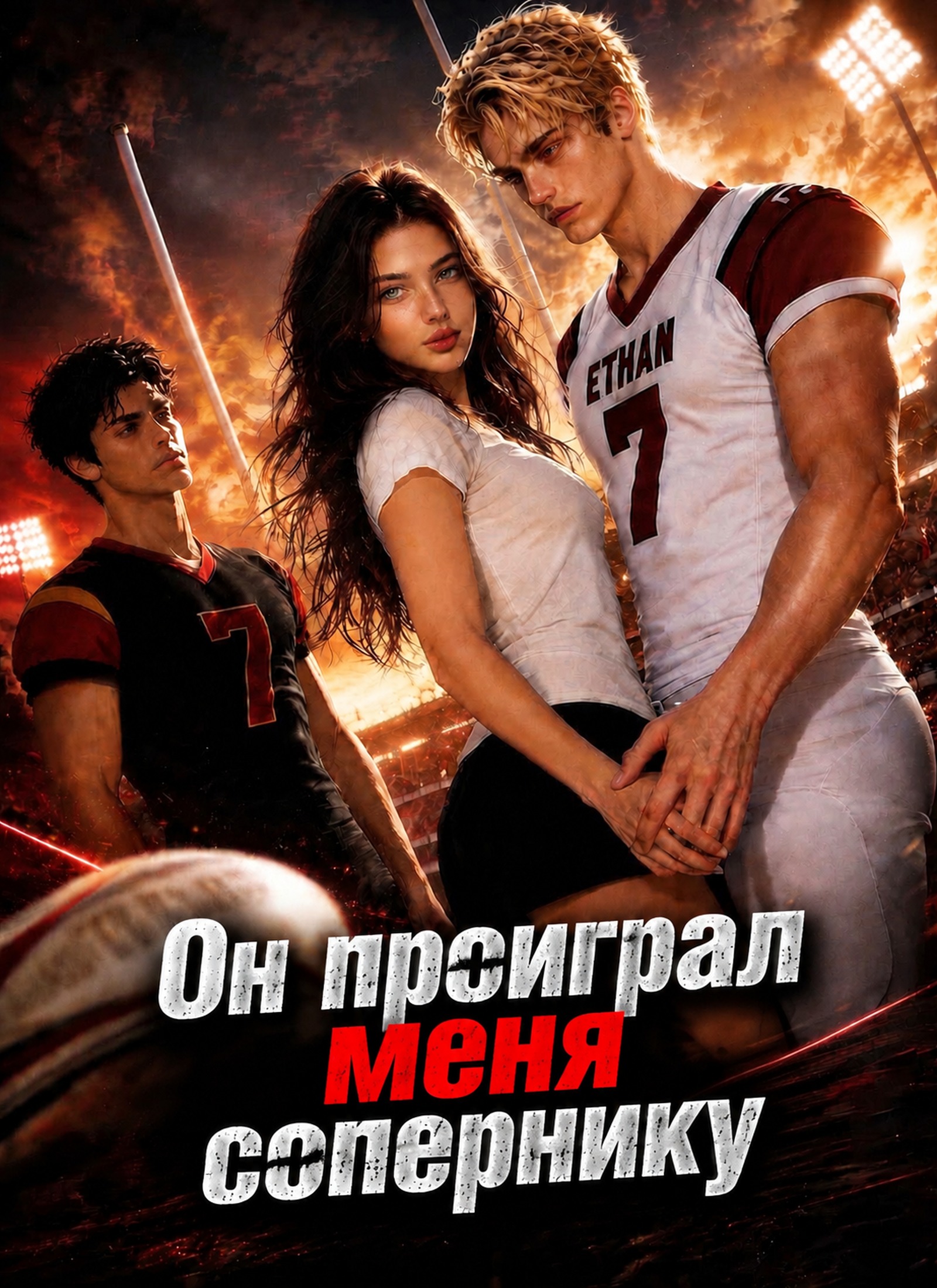 Он проиграл меня сопернику