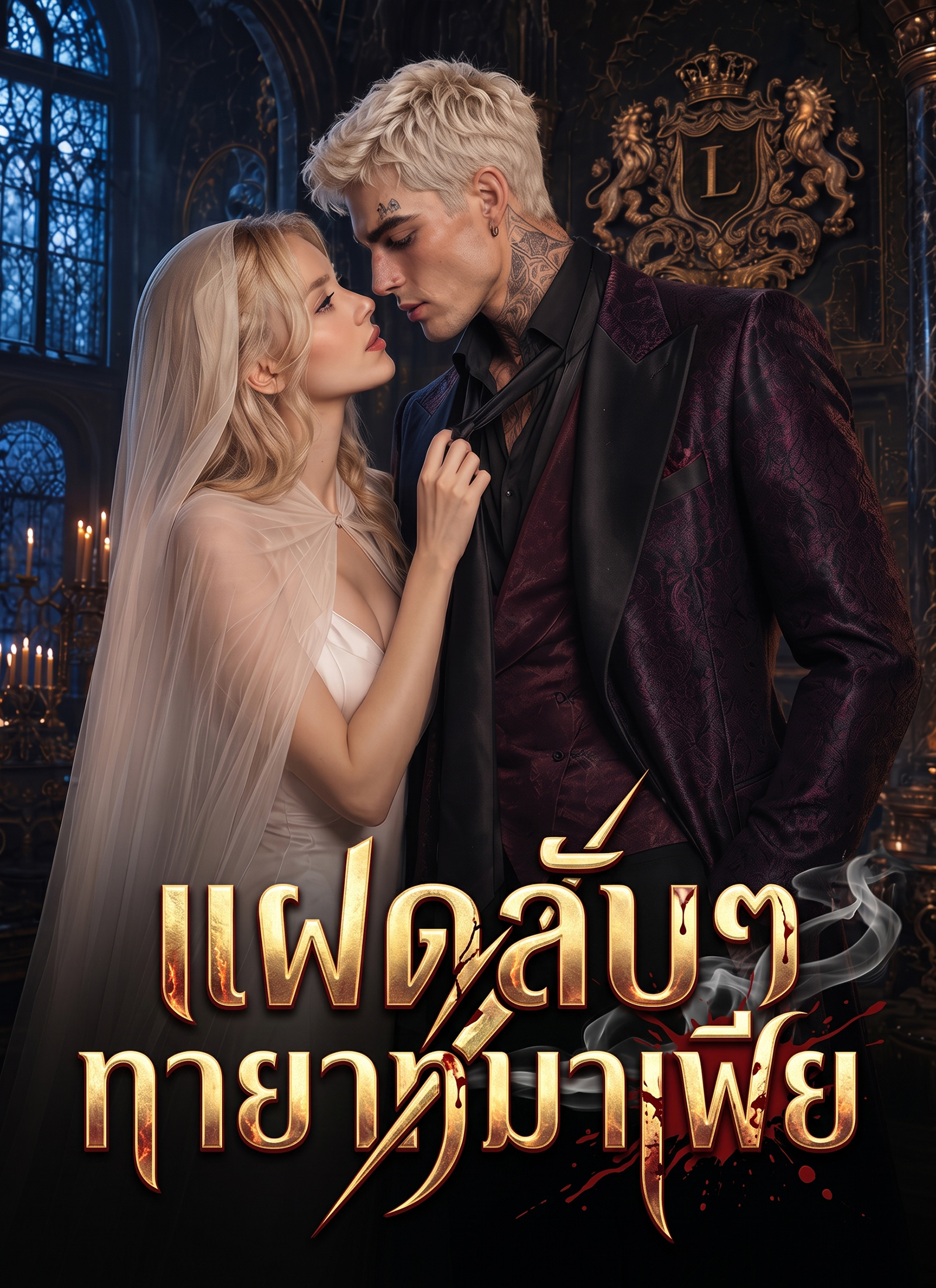 แฝดลับๆ ทายาทมาเฟีย