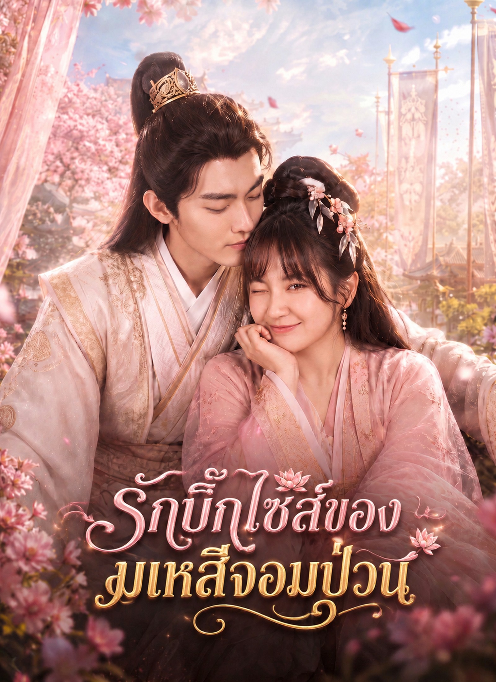 รักบิ๊กไซส์ของมเหสีจอมป่วน
