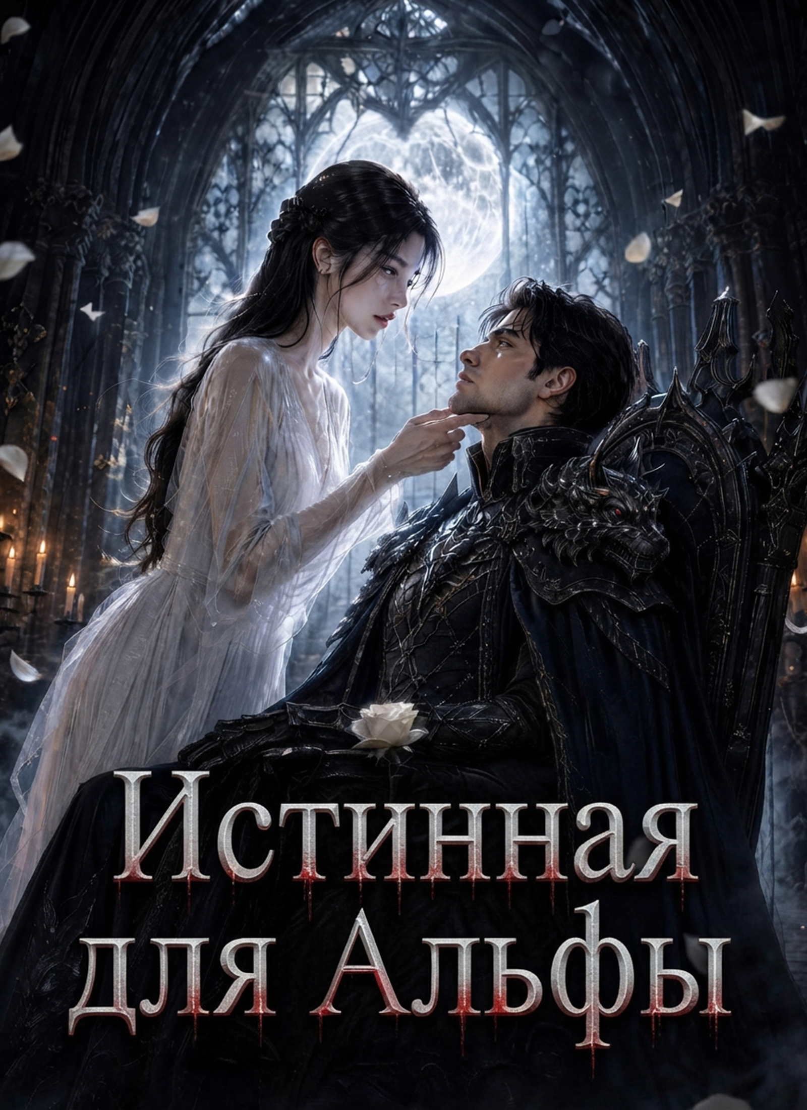 Истинная пара для Альфы